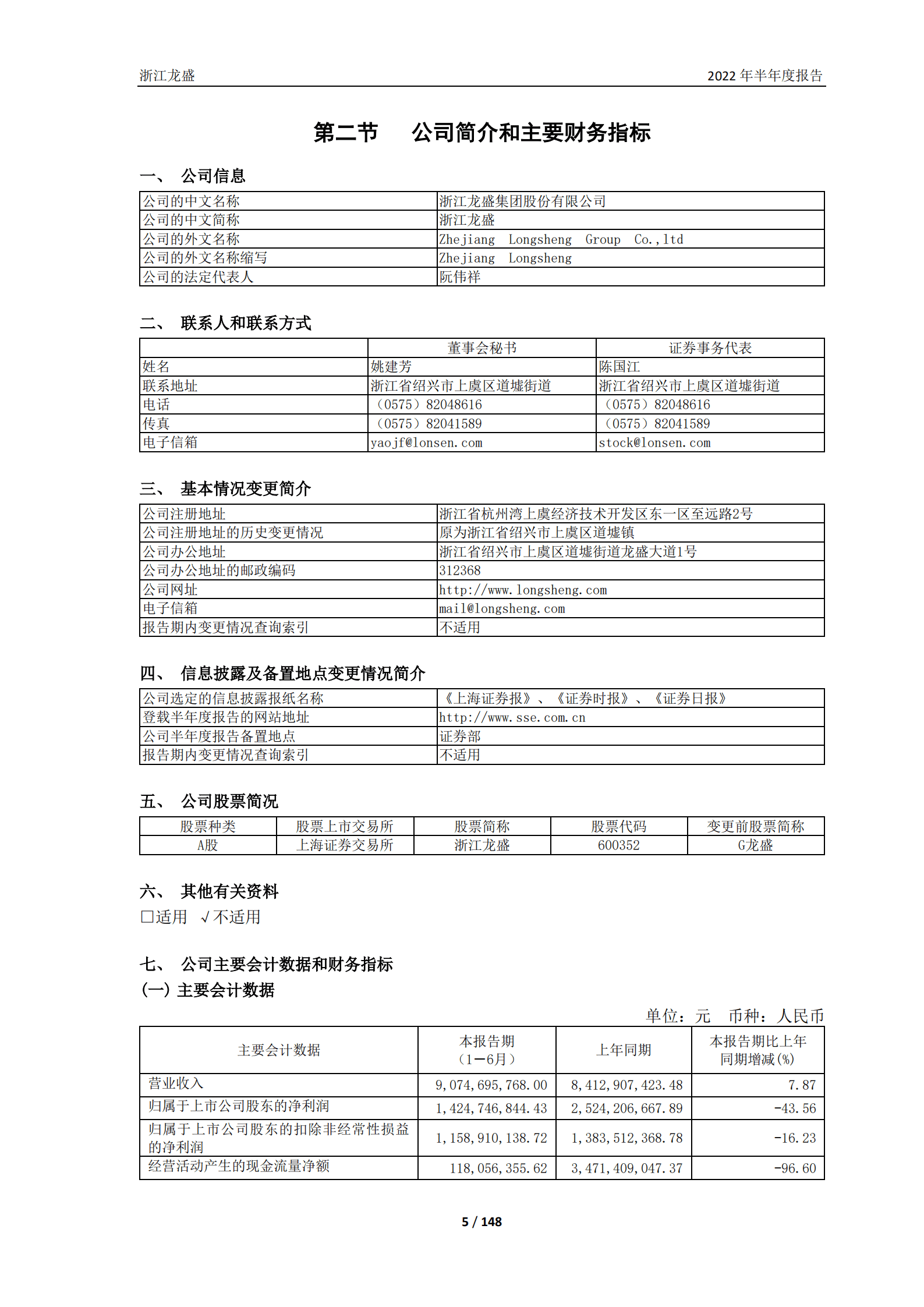 浙江龙盛集团股份有限公司2022年半年度报告.PDF 第5页
