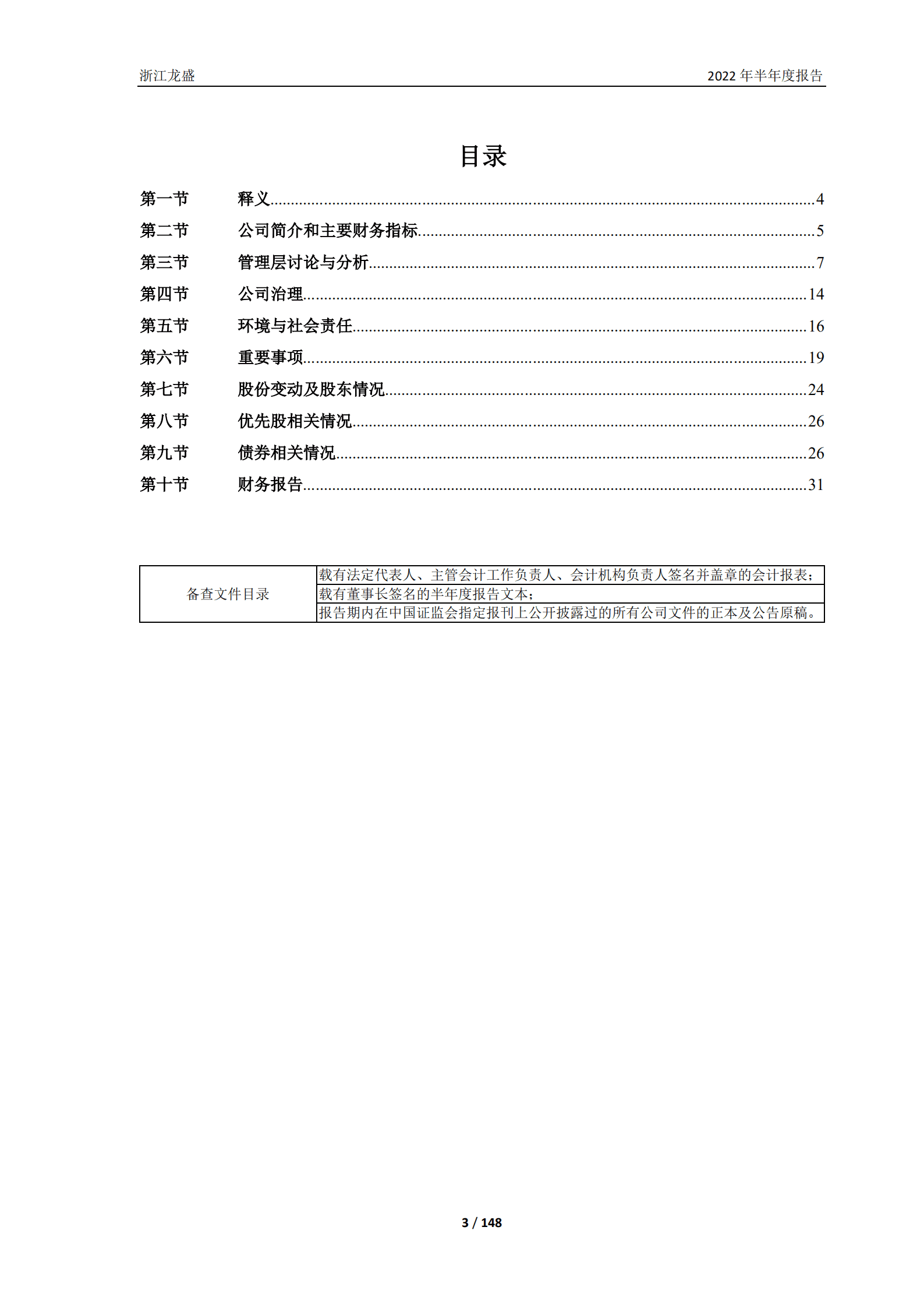 浙江龙盛集团股份有限公司2022年半年度报告.PDF 第3页