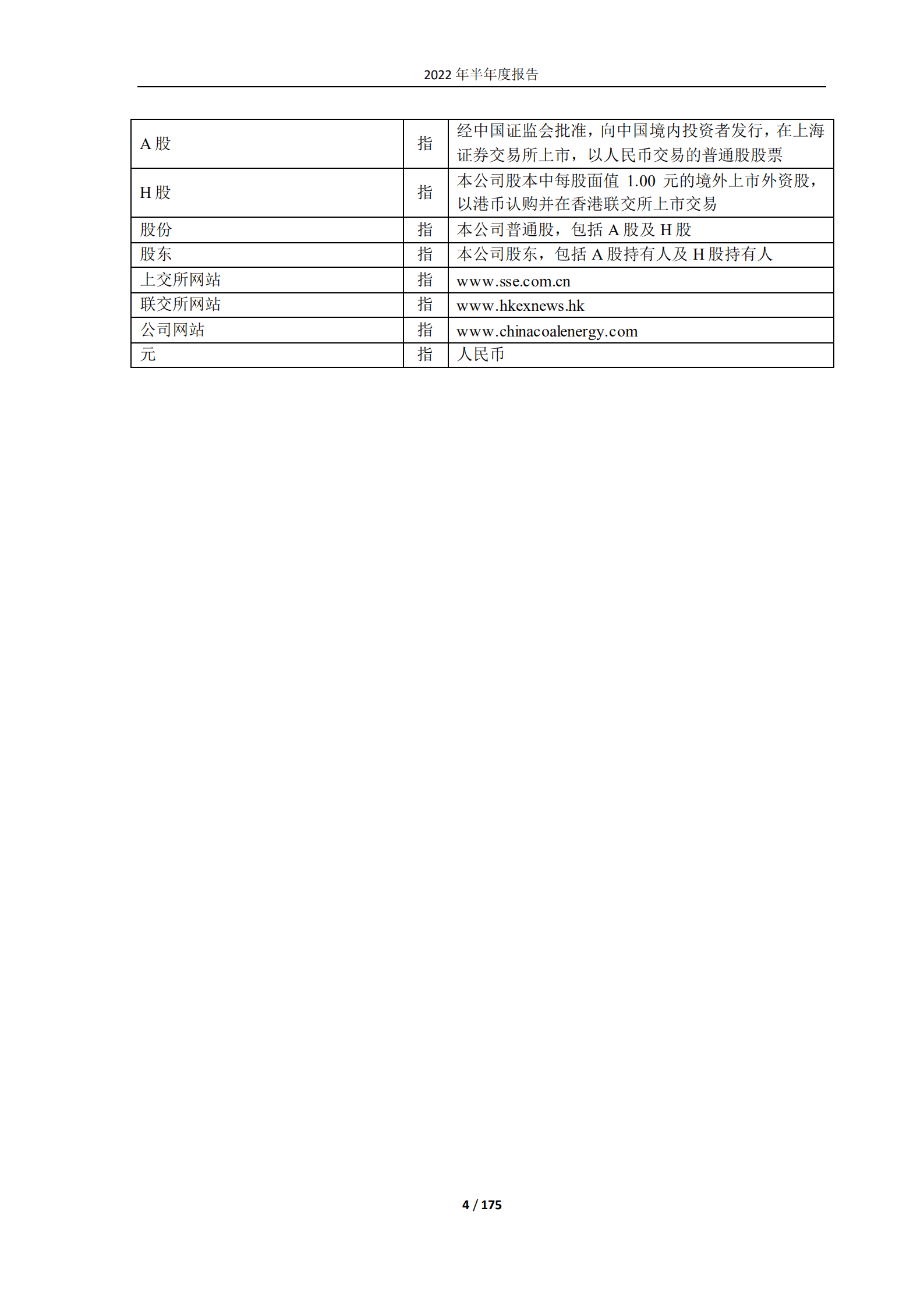 中国中煤能源股份有限公司2022年半年度报告.PDF 第4页