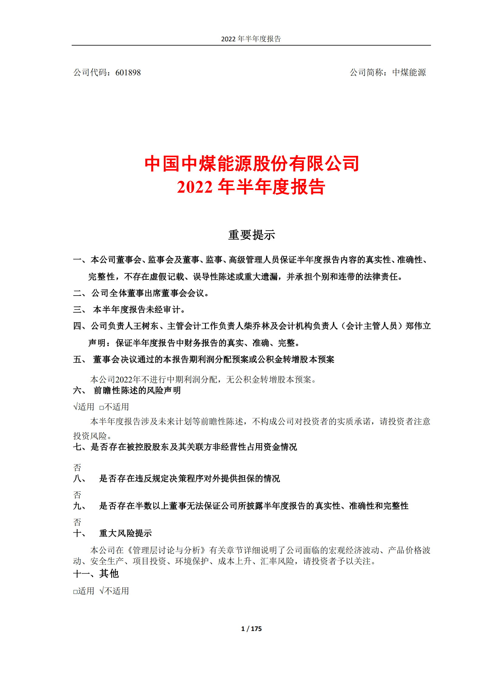 中国中煤能源股份有限公司2022年半年度报告.PDF 第1页
