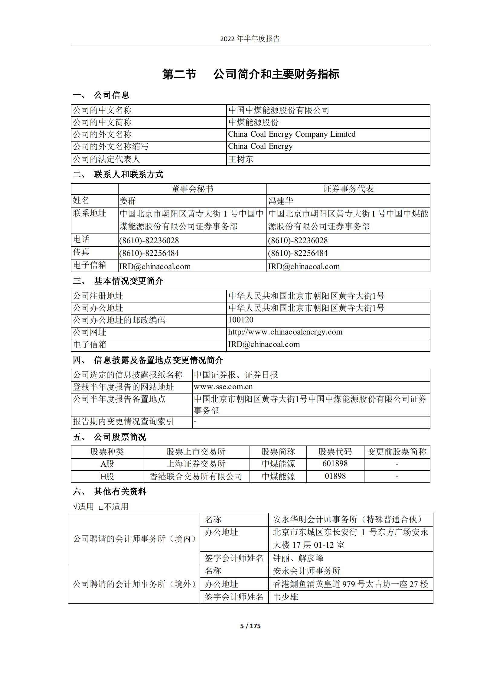 中国中煤能源股份有限公司2022年半年度报告.PDF 第5页
