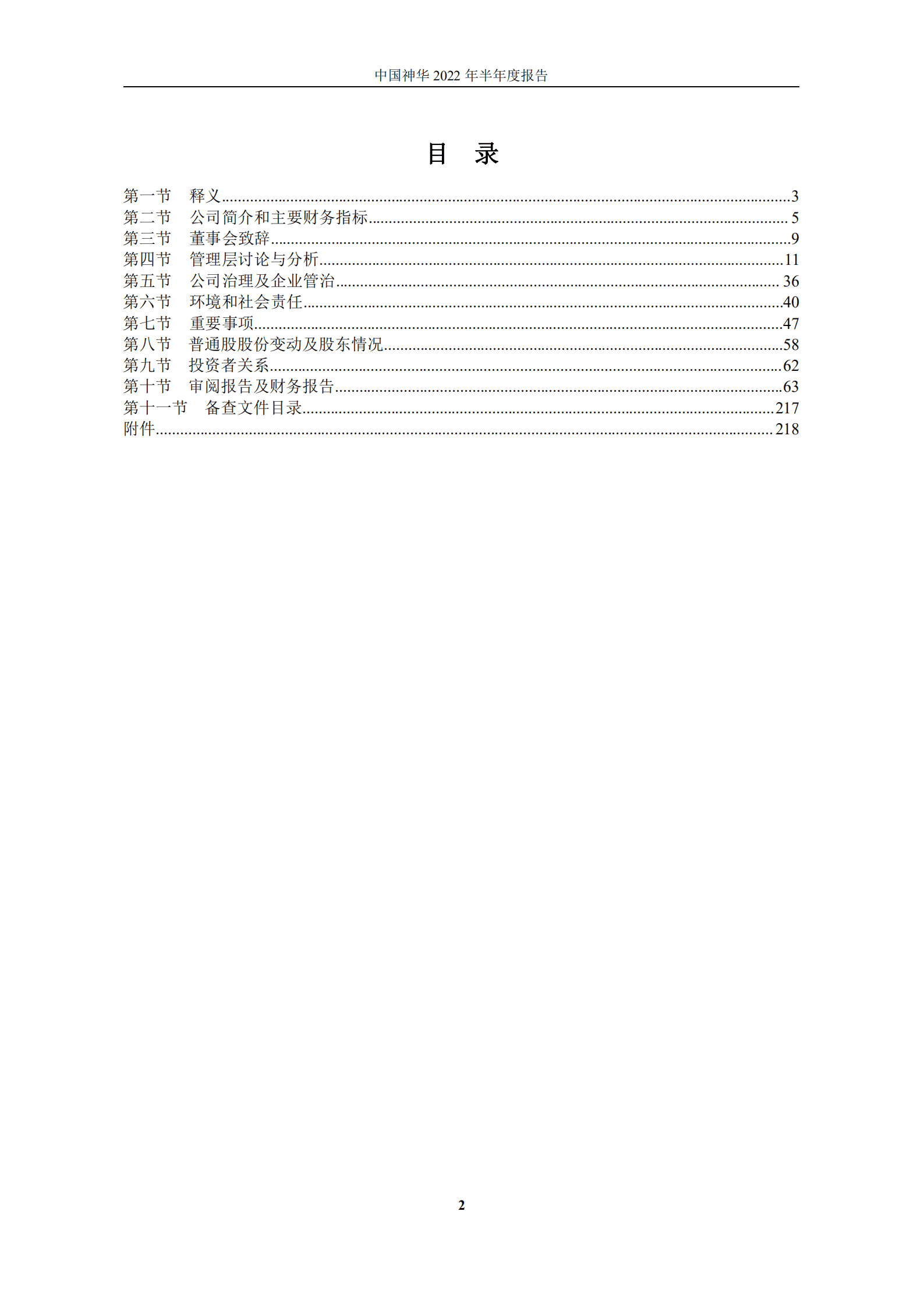 中国神华能源股份有限公司2022年半年度报告.PDF 第2页