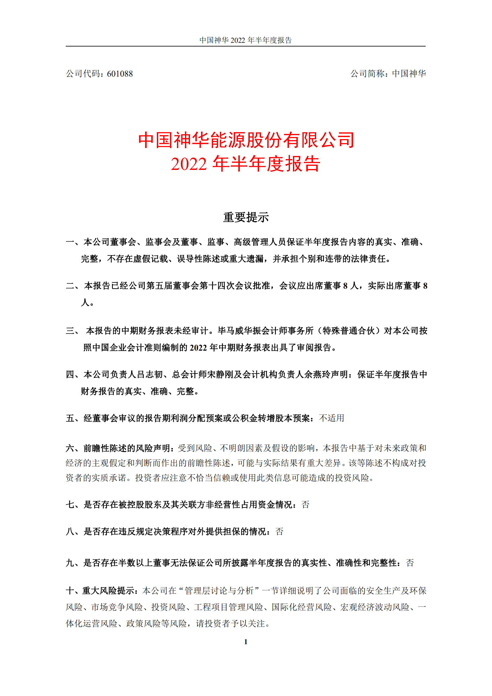 中国神华能源股份有限公司2022年半年度报告.PDF 第1页