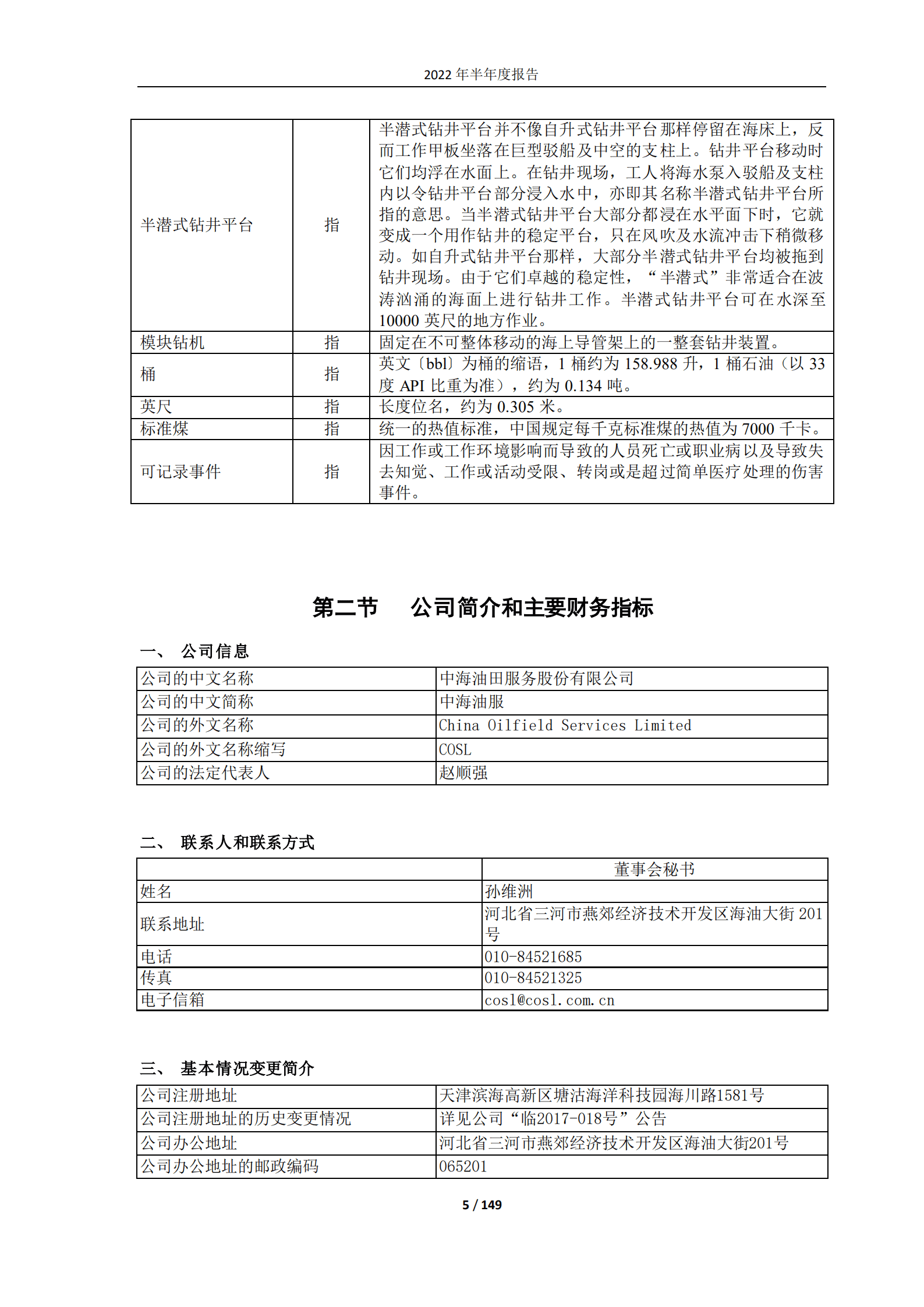 中海油田服务股份有限公司2022年半年度报告.PDF 第5页