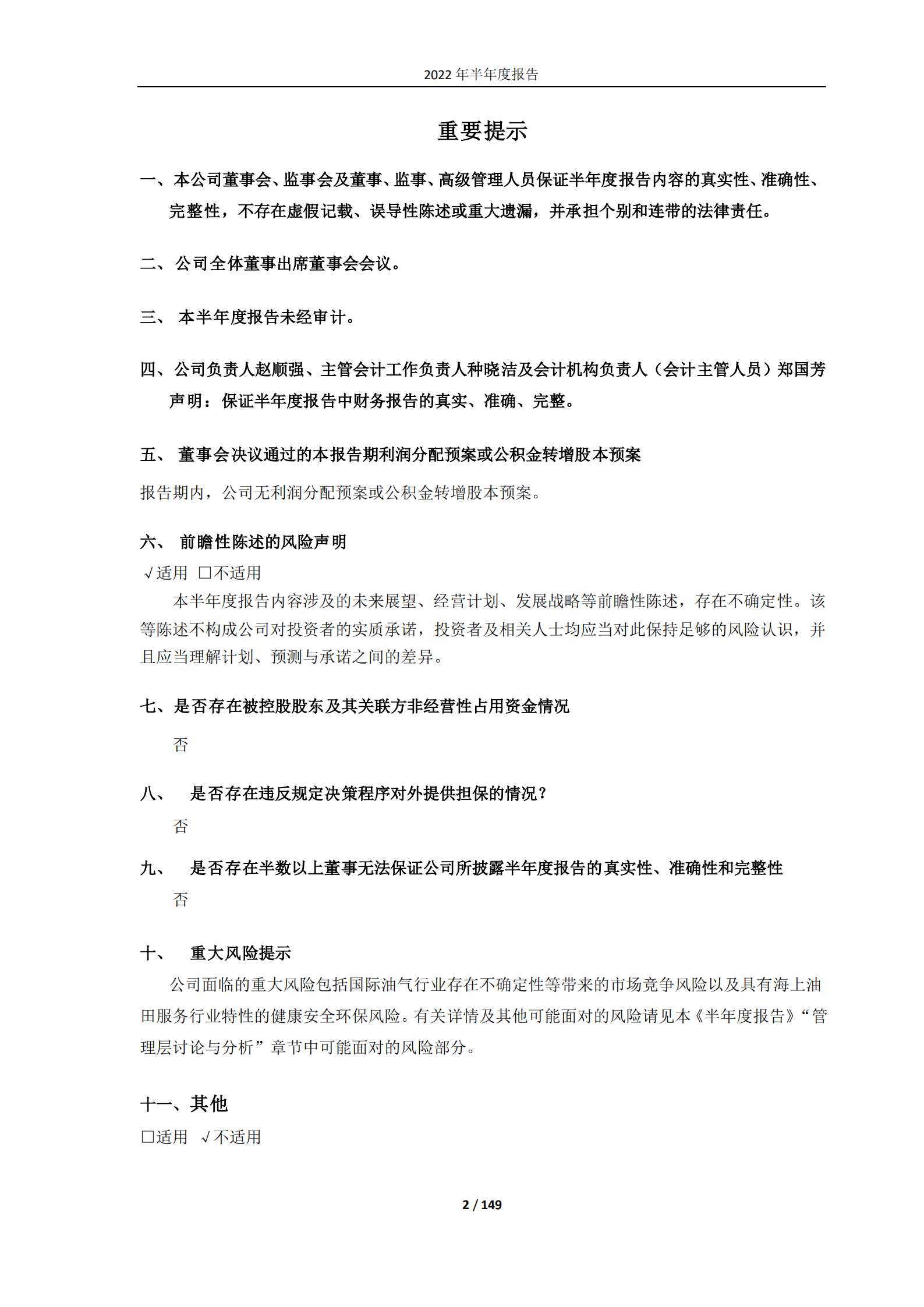 中海油田服务股份有限公司2022年半年度报告.PDF 第2页