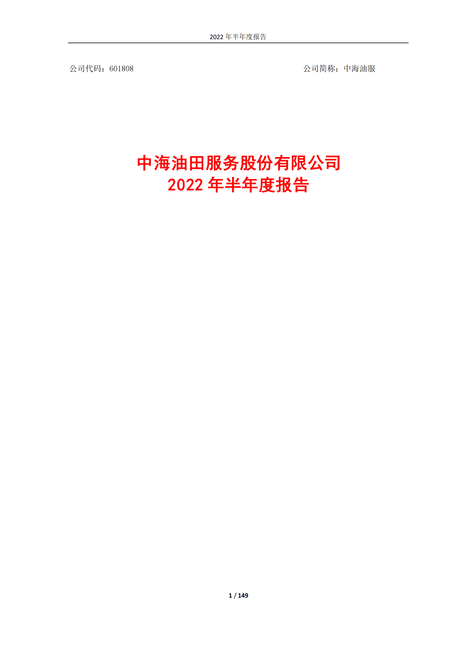中海油田服务股份有限公司2022年半年度报告.PDF 第1页