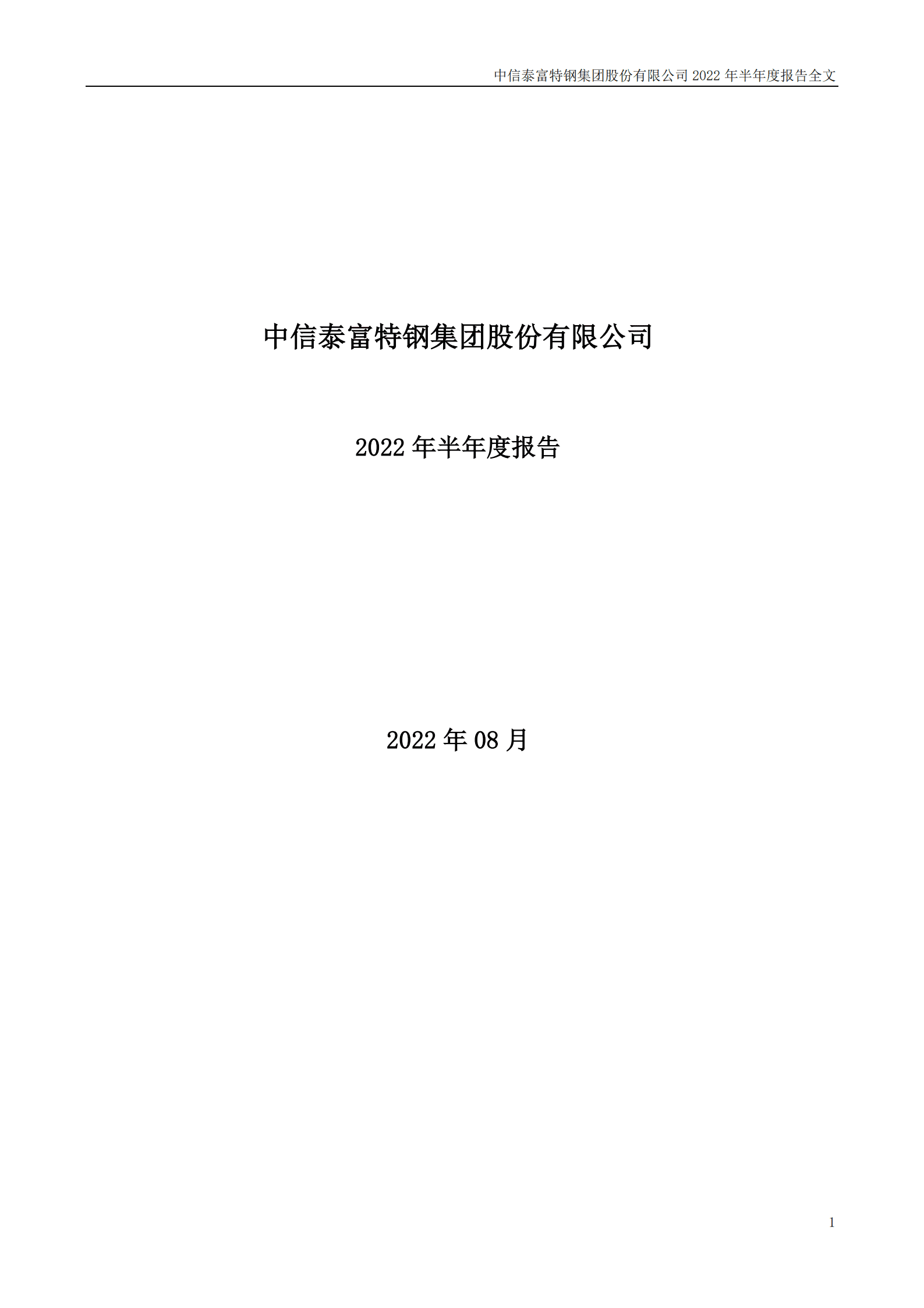 中信泰富特钢集团股份有限公司2022年半年度报告.PDF 第1页