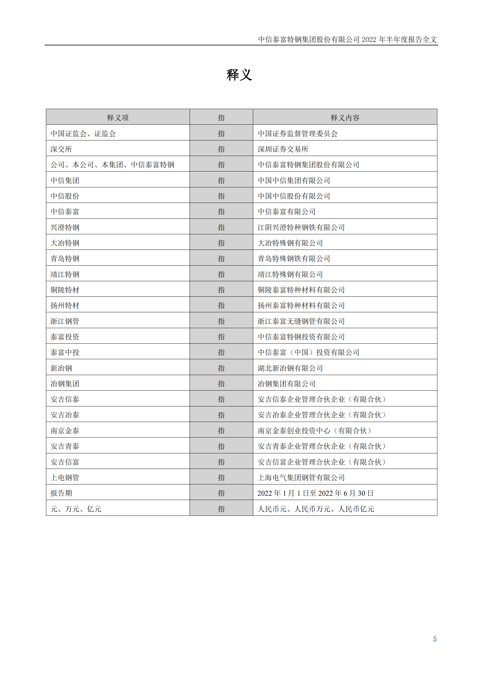 中信泰富特钢集团股份有限公司2022年半年度报告.PDF 第5页