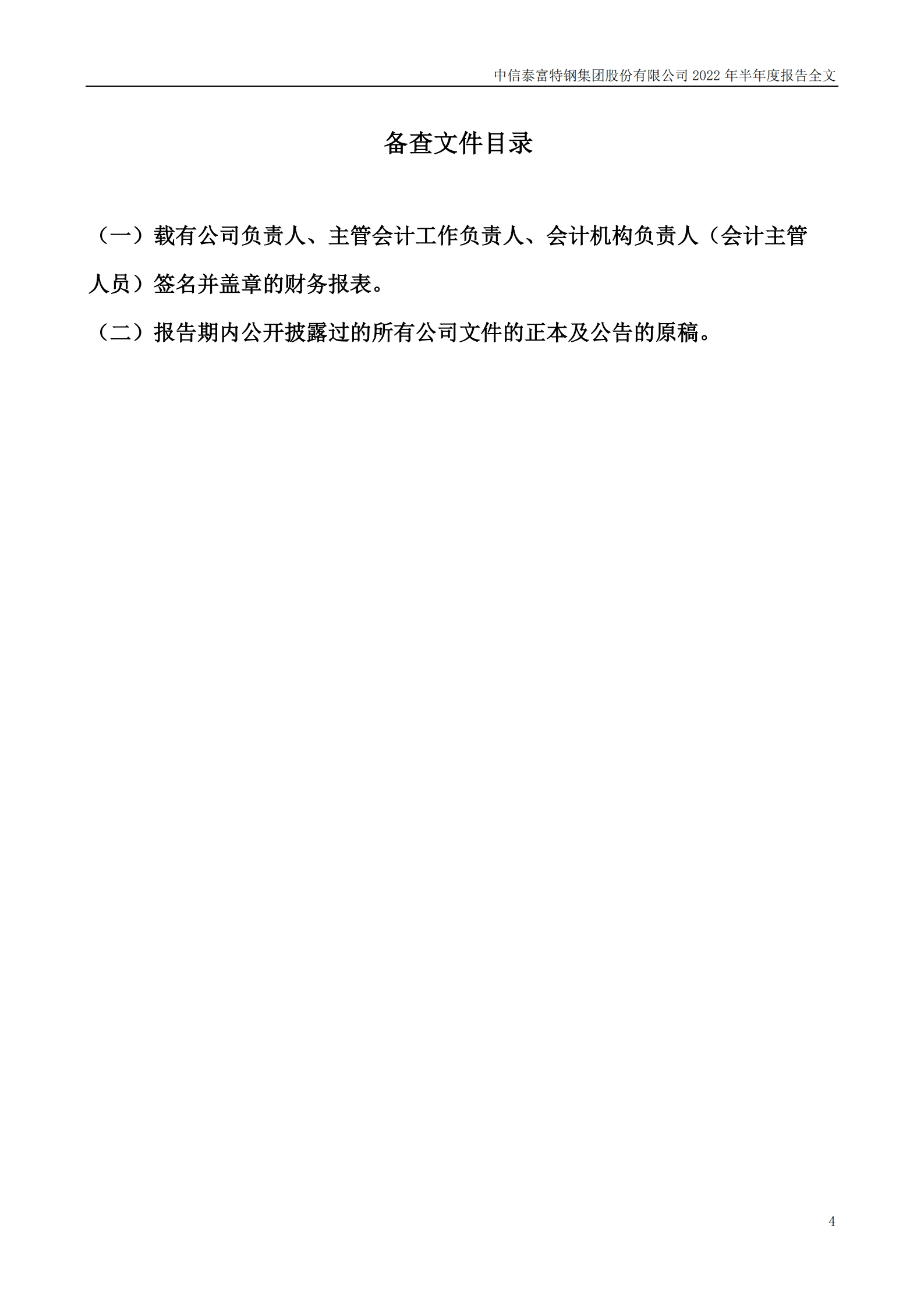 中信泰富特钢集团股份有限公司2022年半年度报告.PDF 第4页
