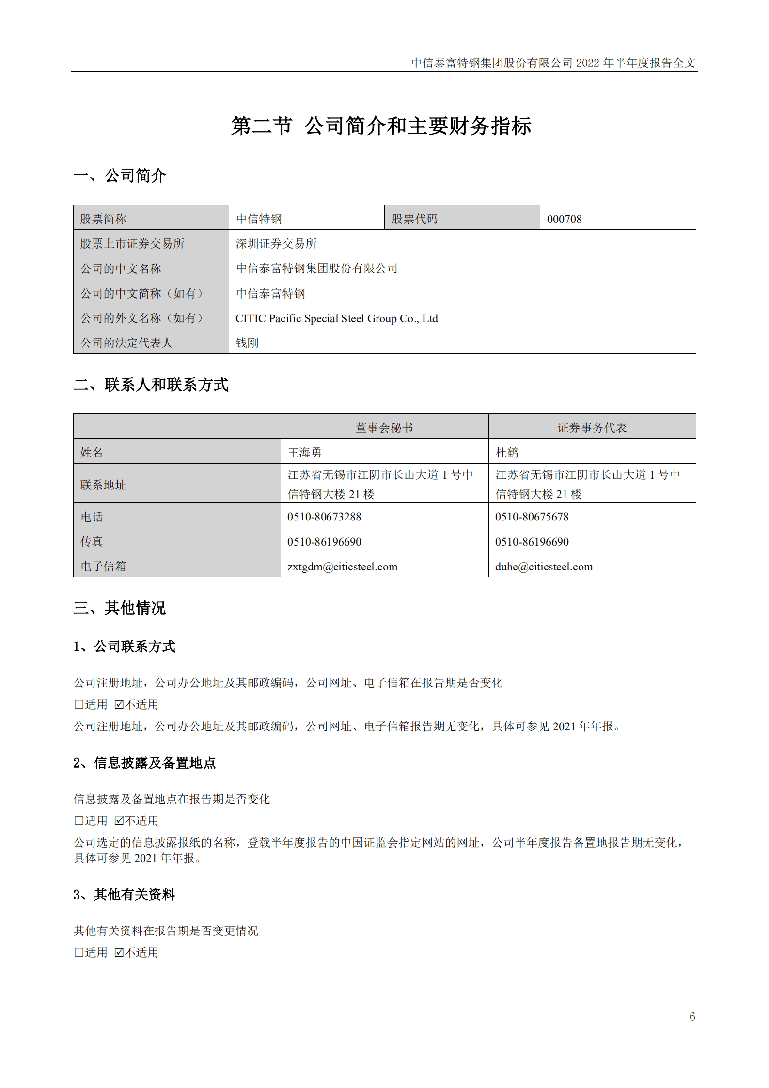 中信泰富特钢集团股份有限公司2022年半年度报告.PDF 第6页