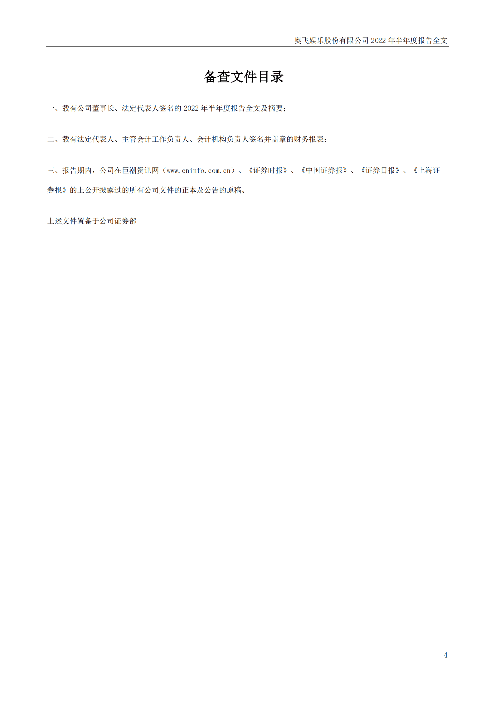 奥飞娱乐股份有限公司2022年半年度报告.PDF 第4页