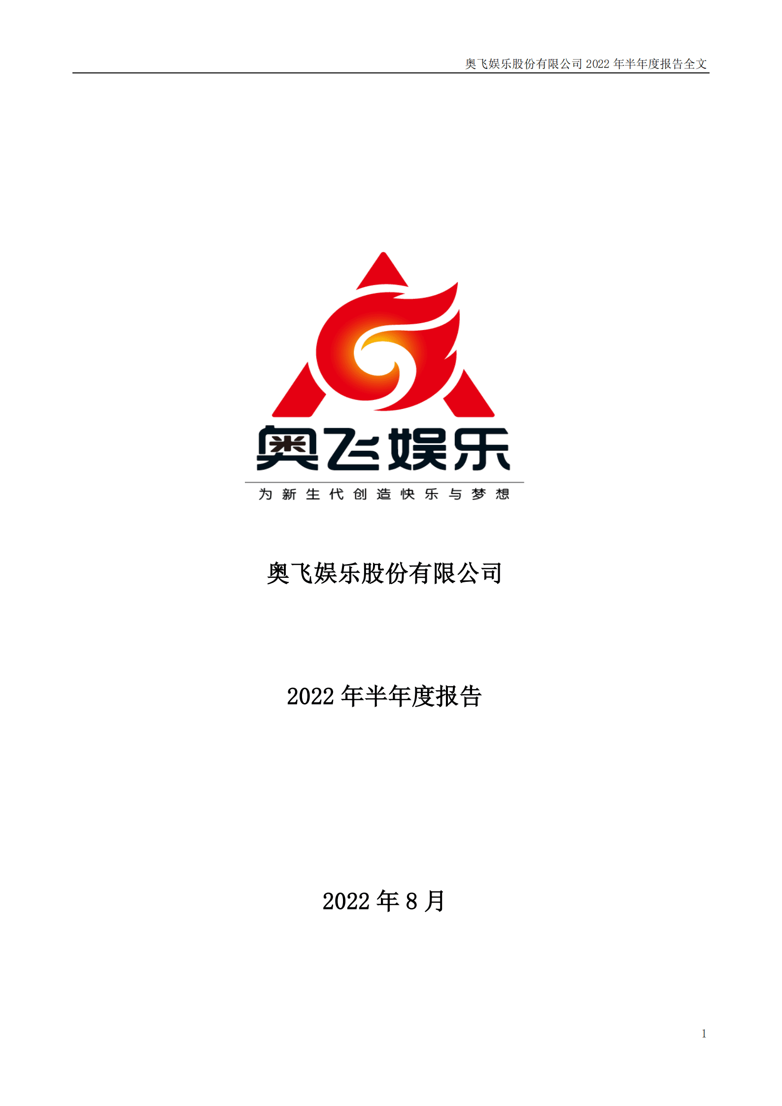 奥飞娱乐股份有限公司2022年半年度报告.PDF 第1页