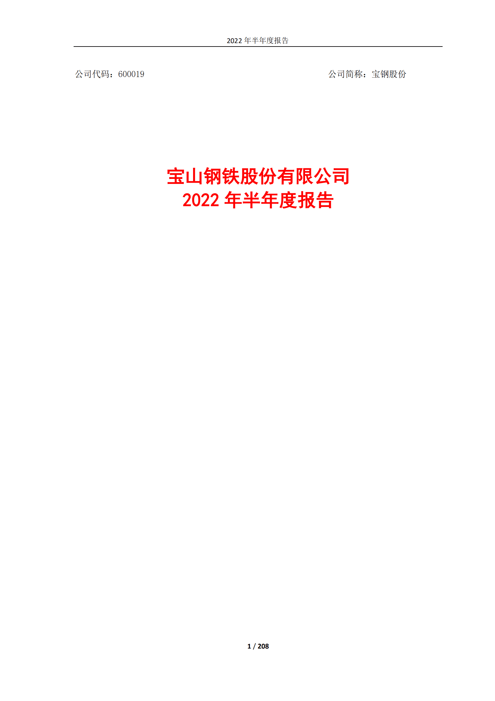 宝山钢铁股份有限公司2022年半年度报告.PDF 第1页