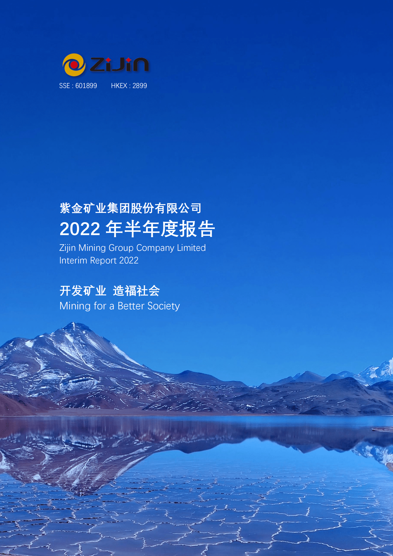 紫金矿业集团股份有限公司2022年半年度报告.PDF 第1页