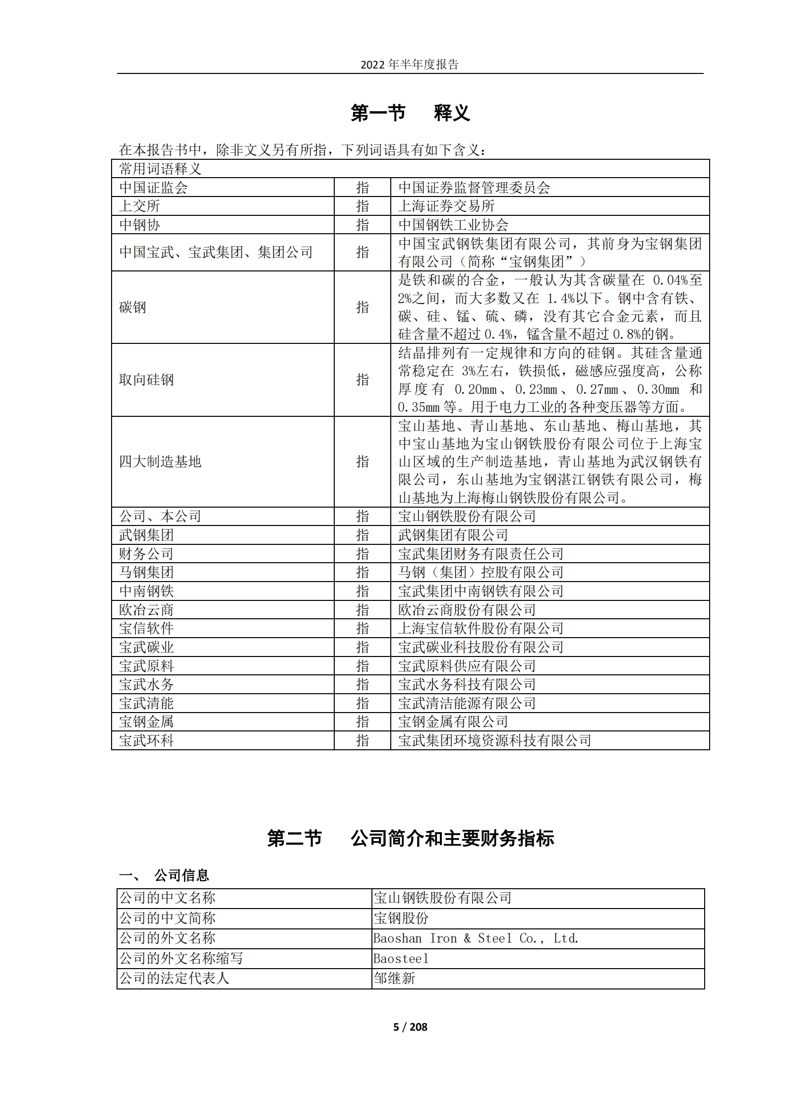 宝山钢铁股份有限公司2022年半年度报告.PDF 第5页