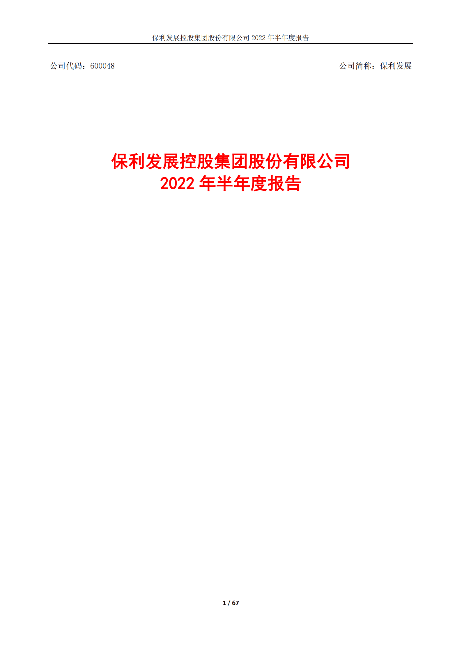 保利发展控股集团股份有限公司2022年半年度报告.PDF 第1页