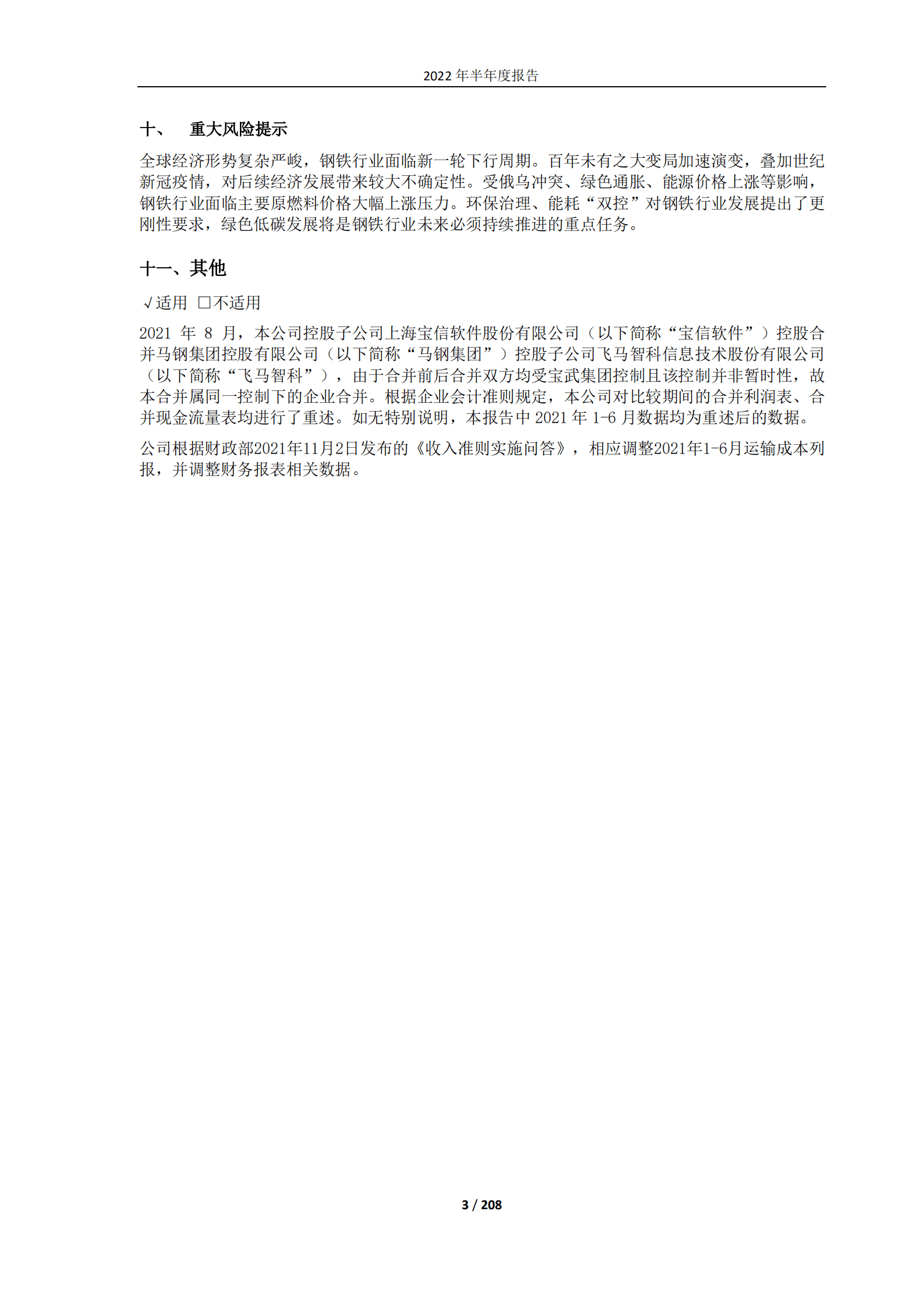 宝山钢铁股份有限公司2022年半年度报告.PDF 第3页
