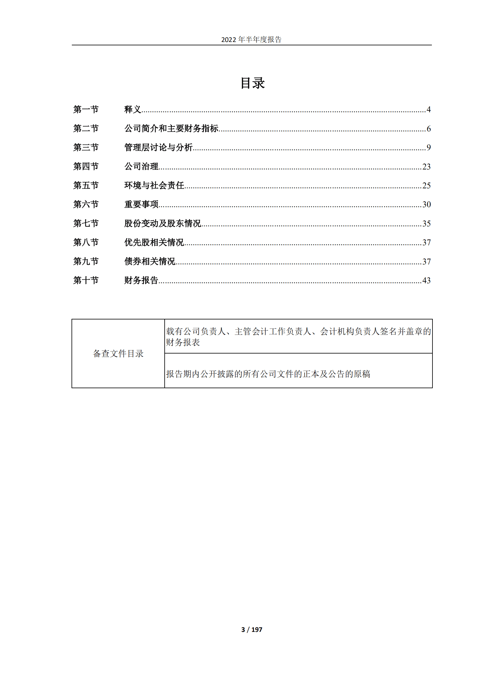 北京首创生态环保集团股份有限公司2022年半年度报告.PDF 第3页
