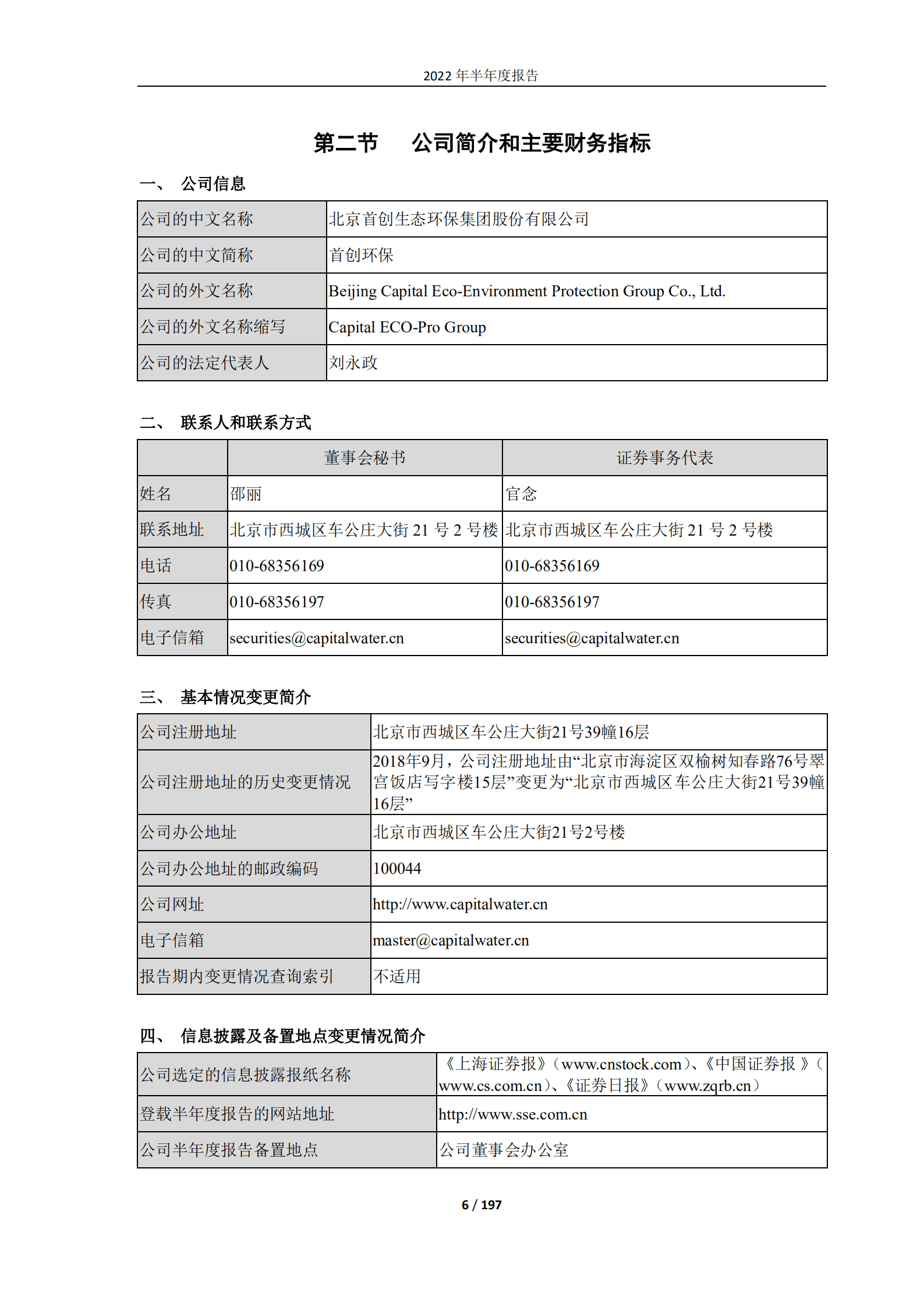 北京首创生态环保集团股份有限公司2022年半年度报告.PDF 第6页