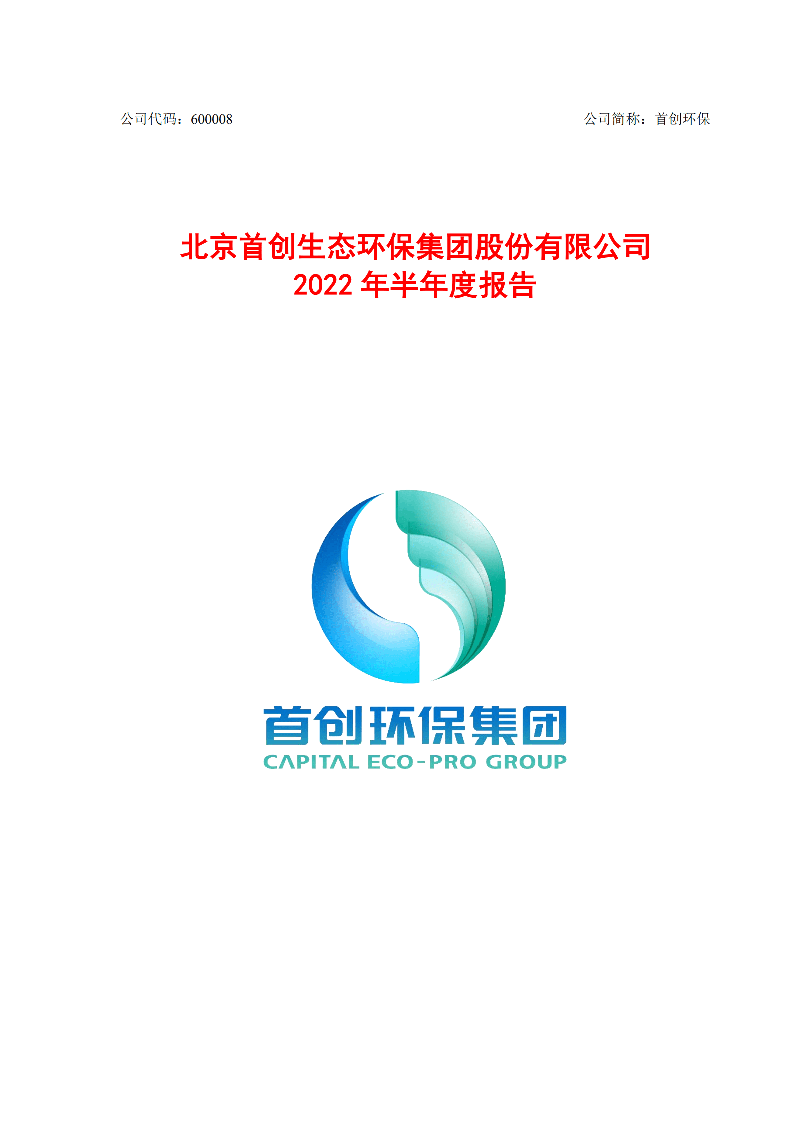 北京首创生态环保集团股份有限公司2022年半年度报告.PDF 第1页