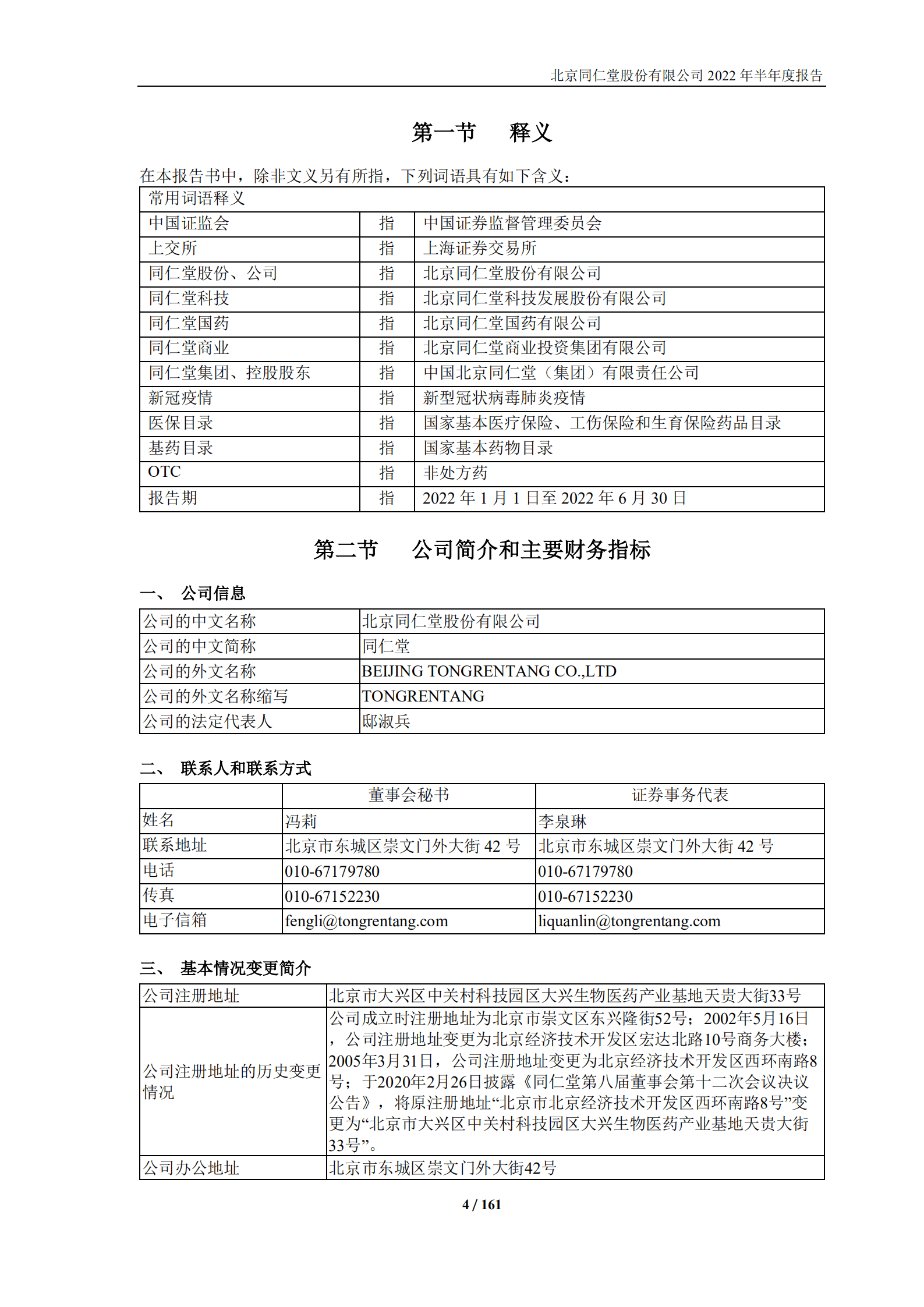 北京同仁堂股份有限公司2022年半年度报告.PDF 第4页