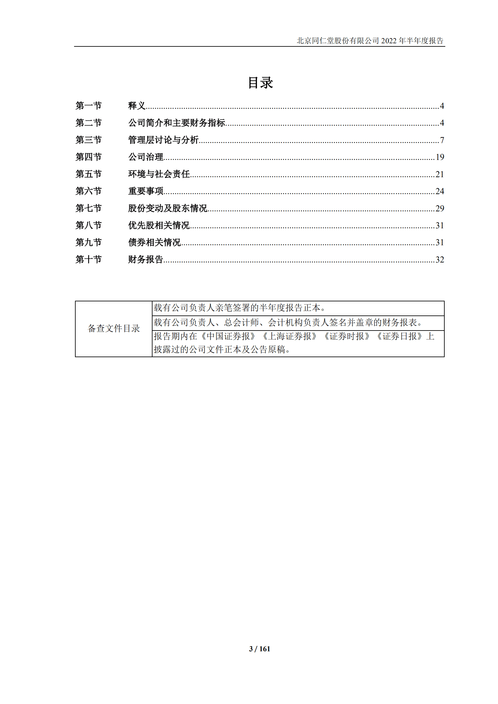 北京同仁堂股份有限公司2022年半年度报告.PDF 第3页