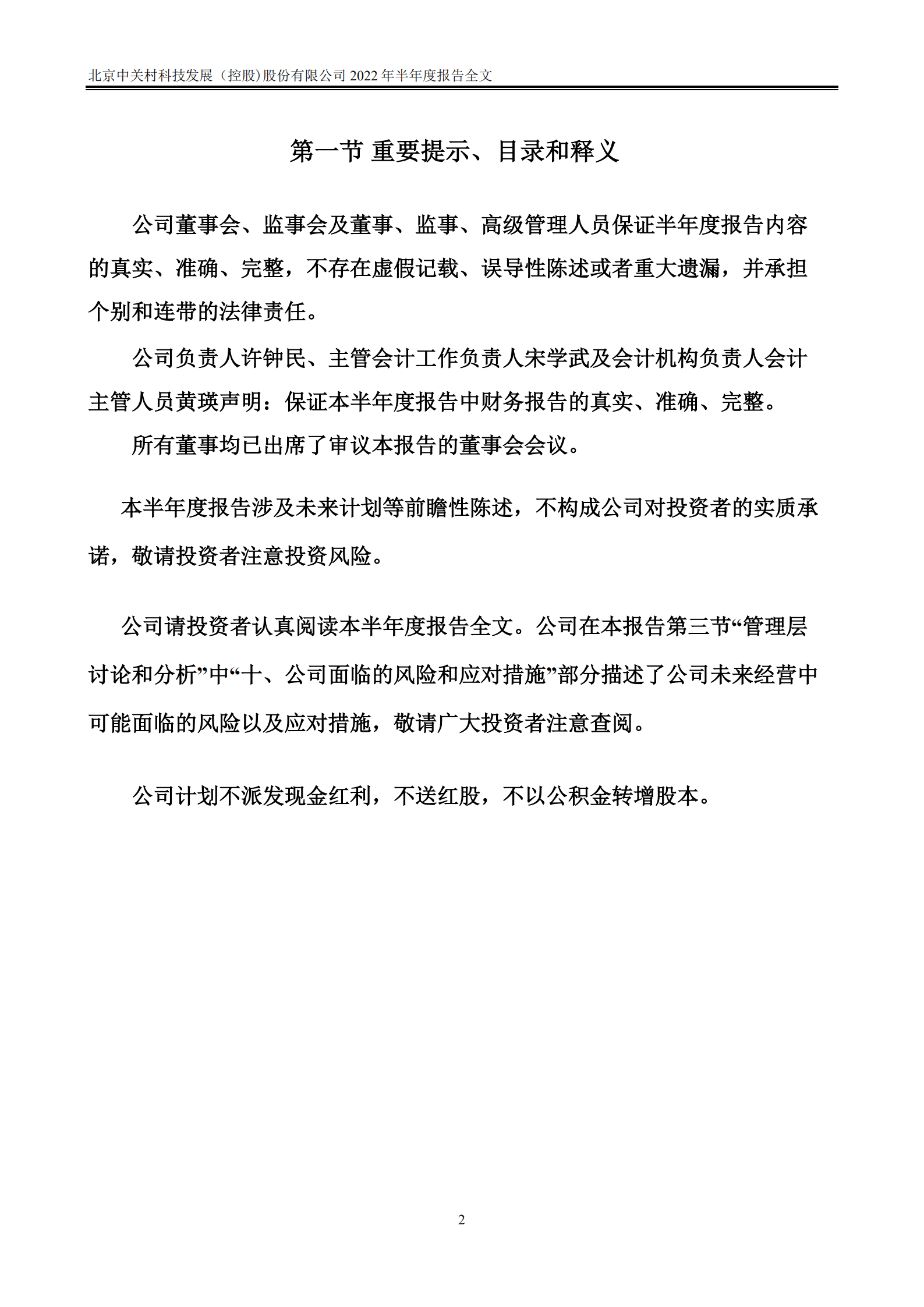 北京中关村科技发展（控股）股份有限公司2022年半年度报告.PDF 第2页