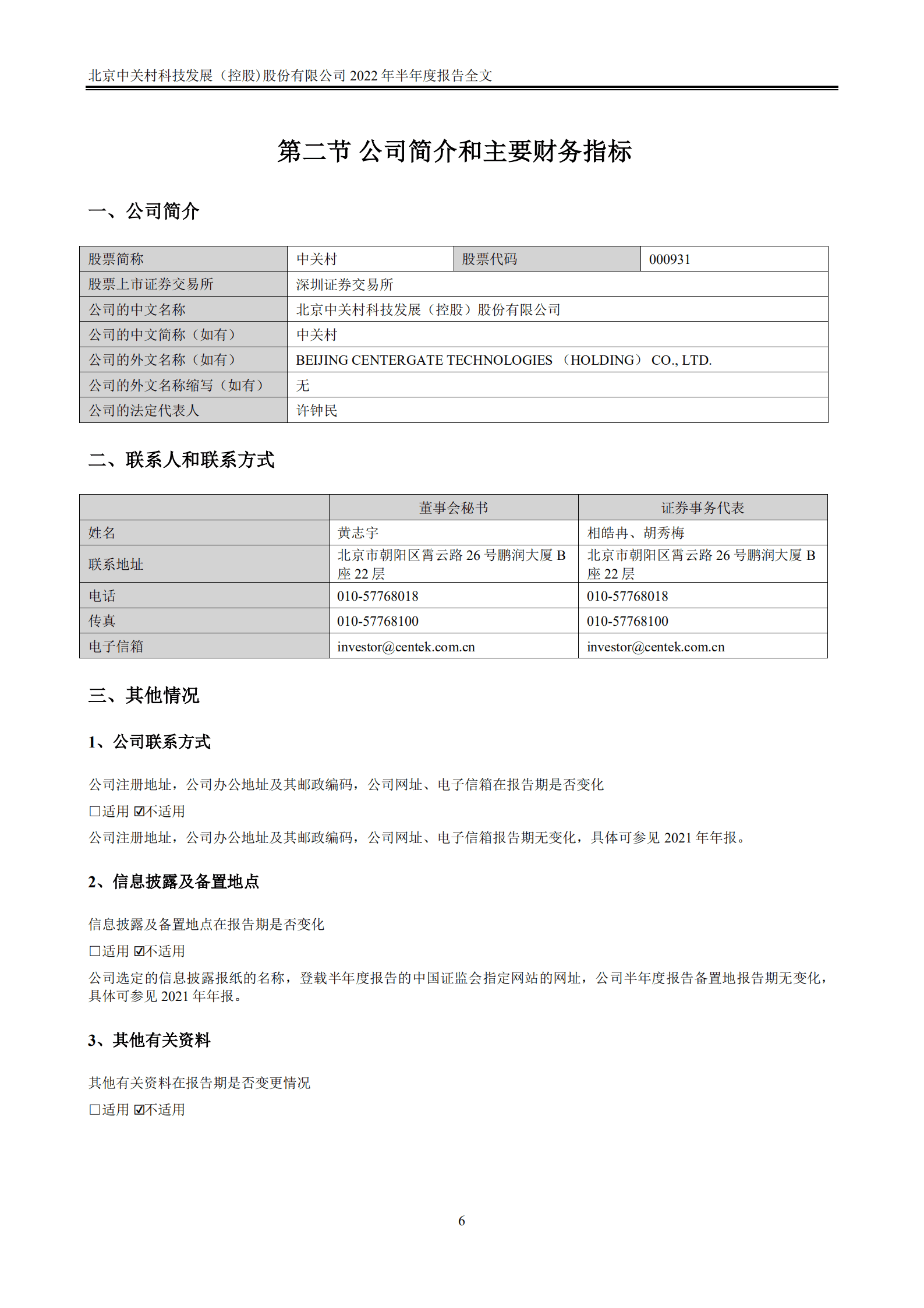 北京中关村科技发展（控股）股份有限公司2022年半年度报告.PDF 第6页
