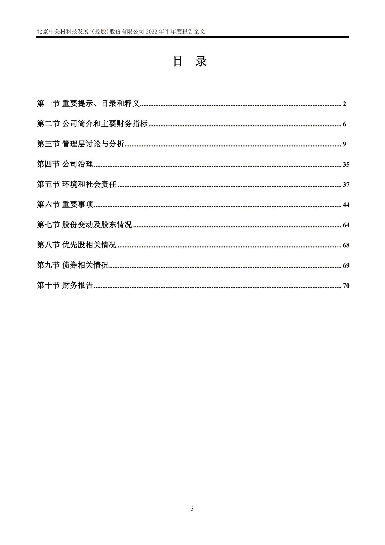 北京中关村科技发展（控股）股份有限公司2022年半年度报告.PDF 第3页