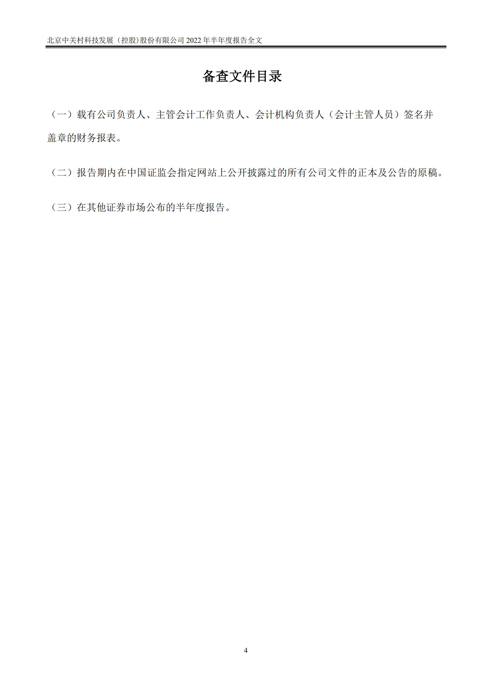 北京中关村科技发展（控股）股份有限公司2022年半年度报告.PDF 第4页