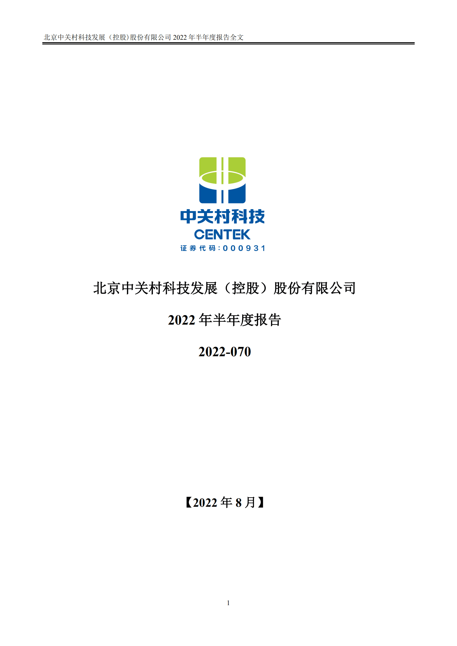 北京中关村科技发展（控股）股份有限公司2022年半年度报告.PDF 第1页
