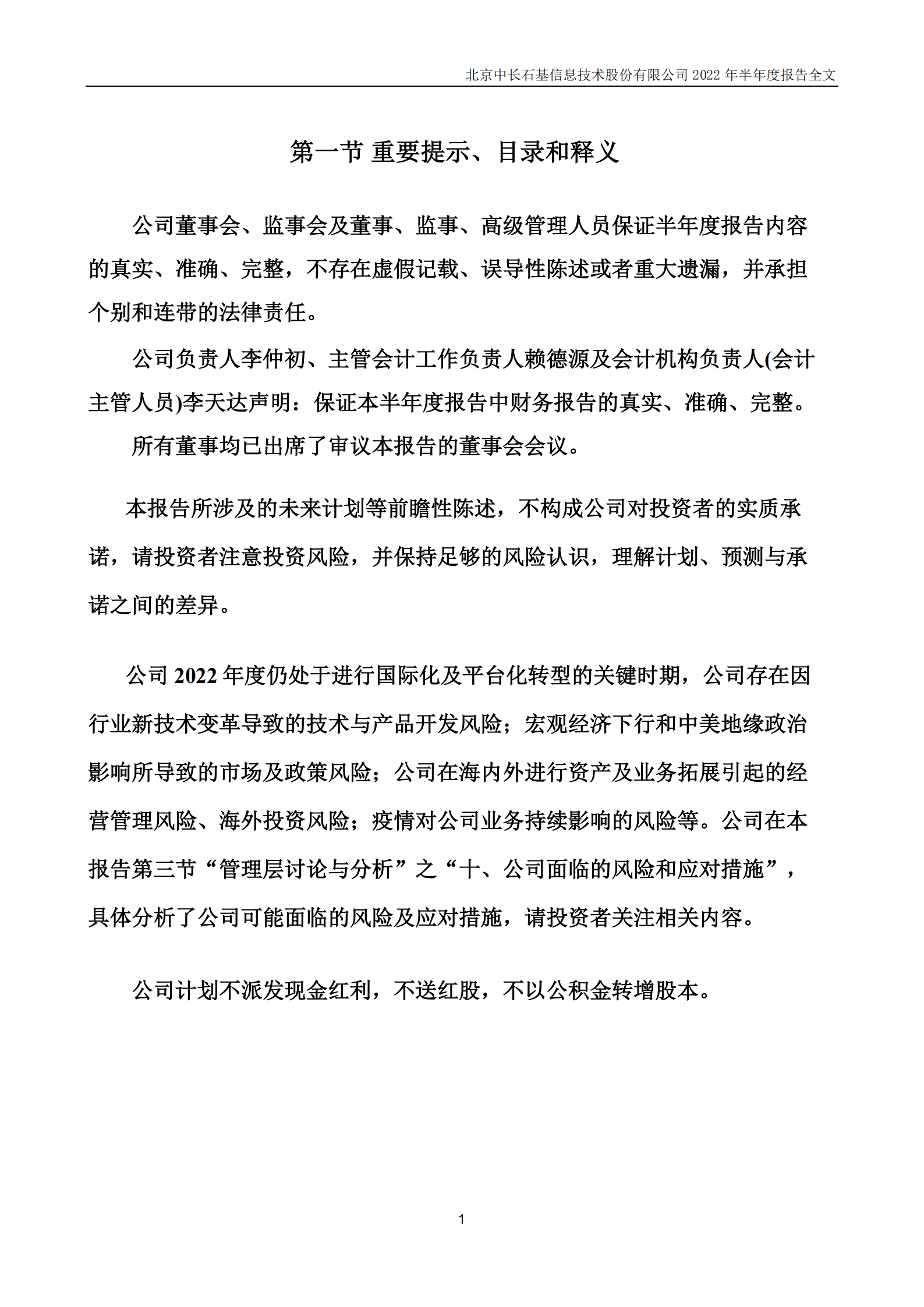 北京中长石基信息技术股份有限公司2022年半年度报告.PDF 第2页