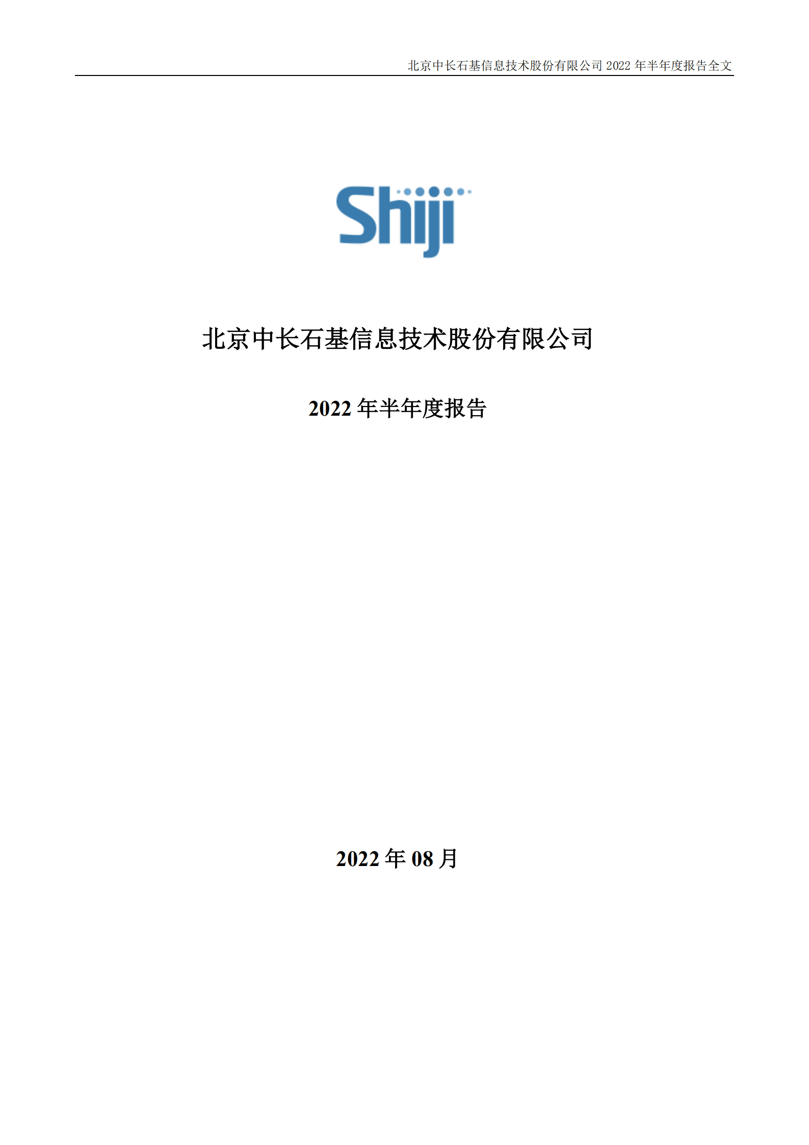 北京中长石基信息技术股份有限公司2022年半年度报告.PDF 第1页