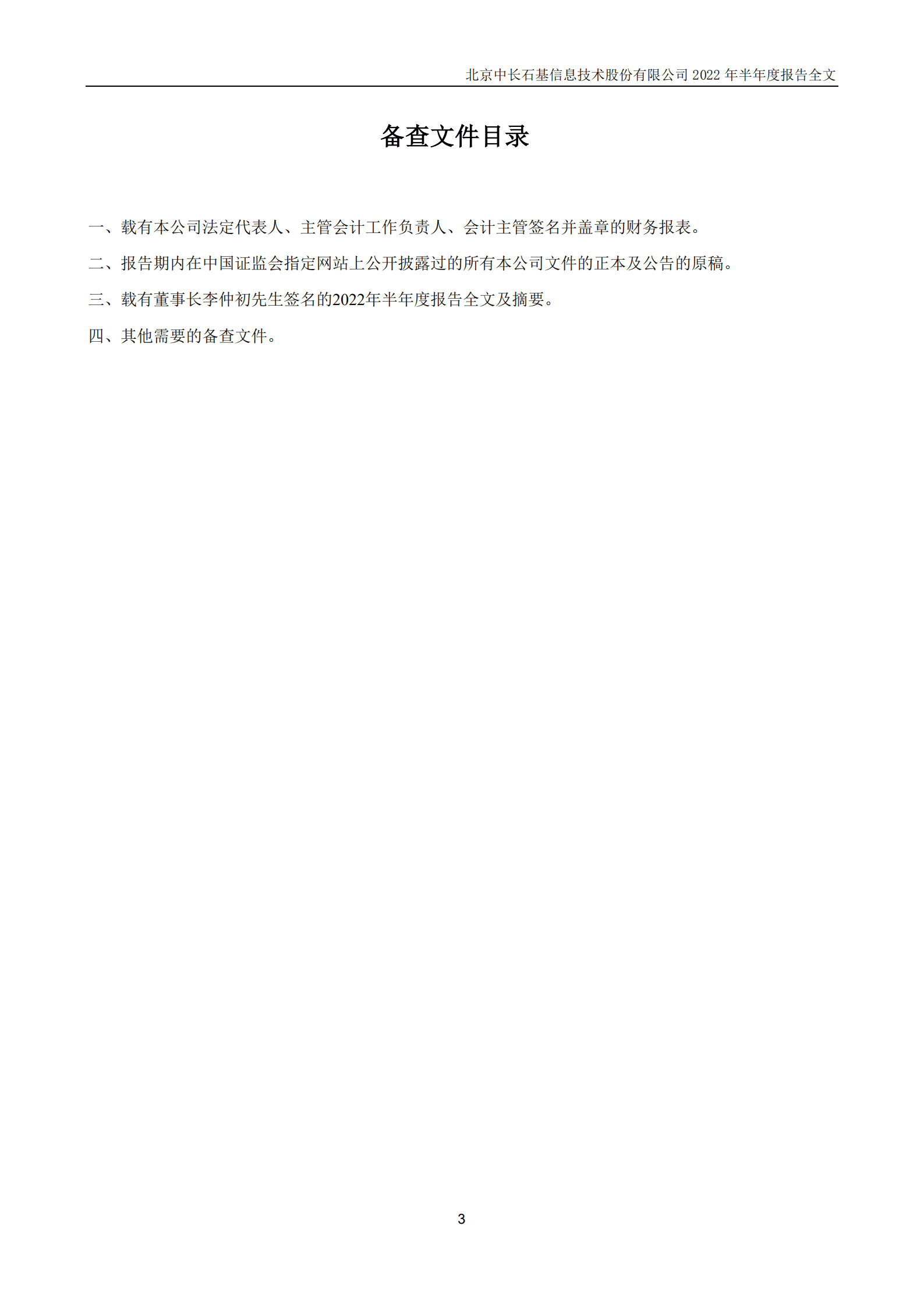 北京中长石基信息技术股份有限公司2022年半年度报告.PDF 第4页