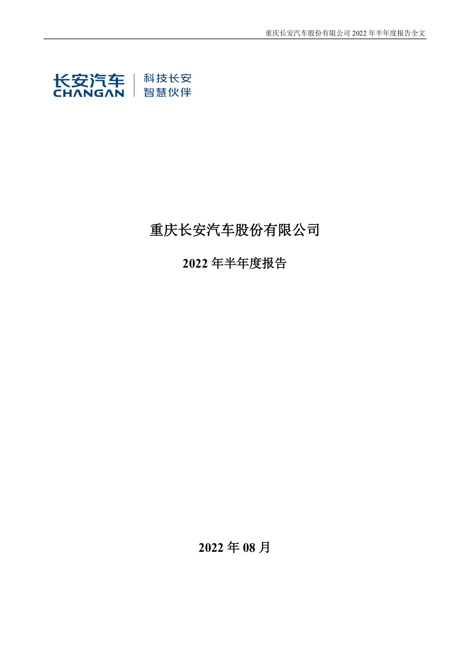 重庆长安汽车股份有限公司2022年半年度报告.PDF 第1页