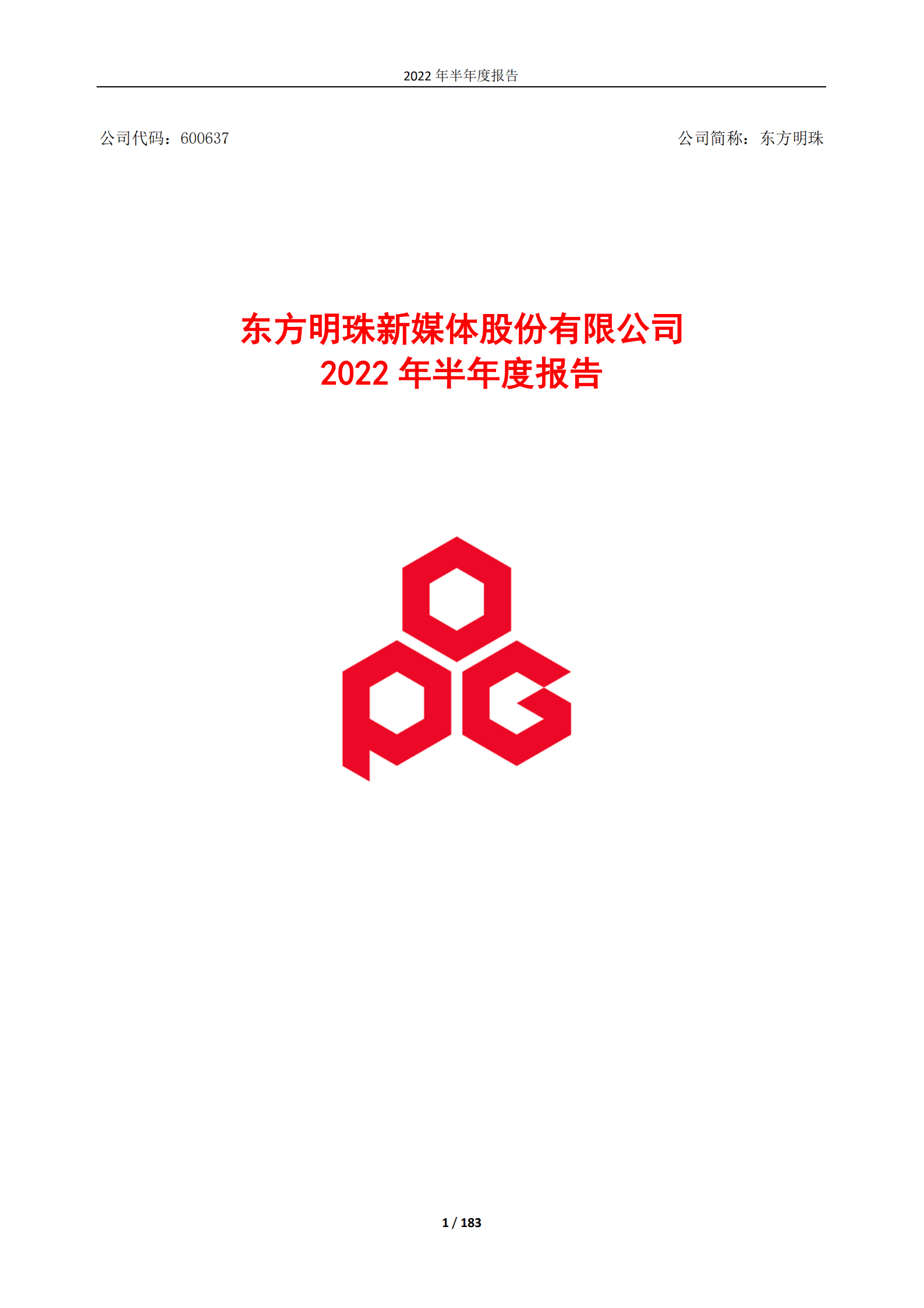 东方明珠新媒体股份有限公司2022年半年度报告.PDF 第1页