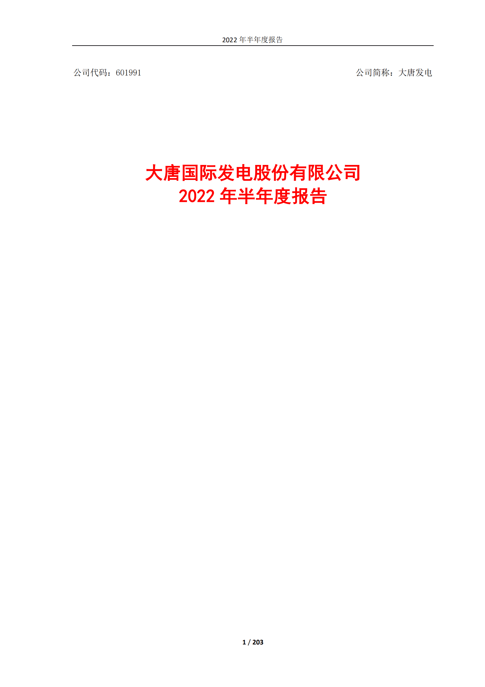 大唐国际发电股份有限公司2022年半年度报告.PDF 第1页