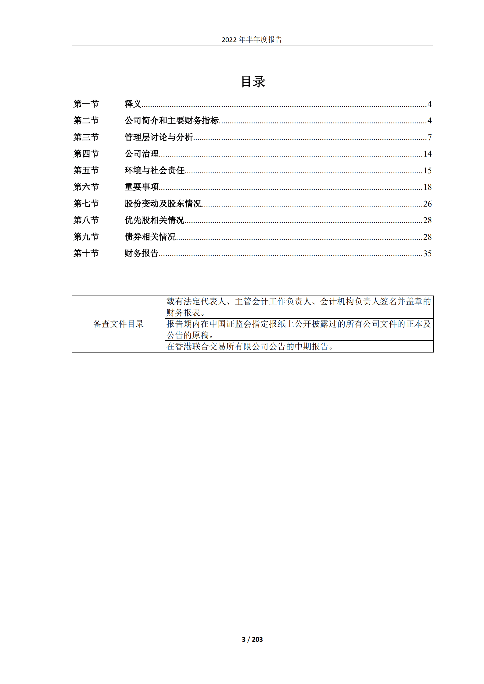 大唐国际发电股份有限公司2022年半年度报告.PDF 第3页