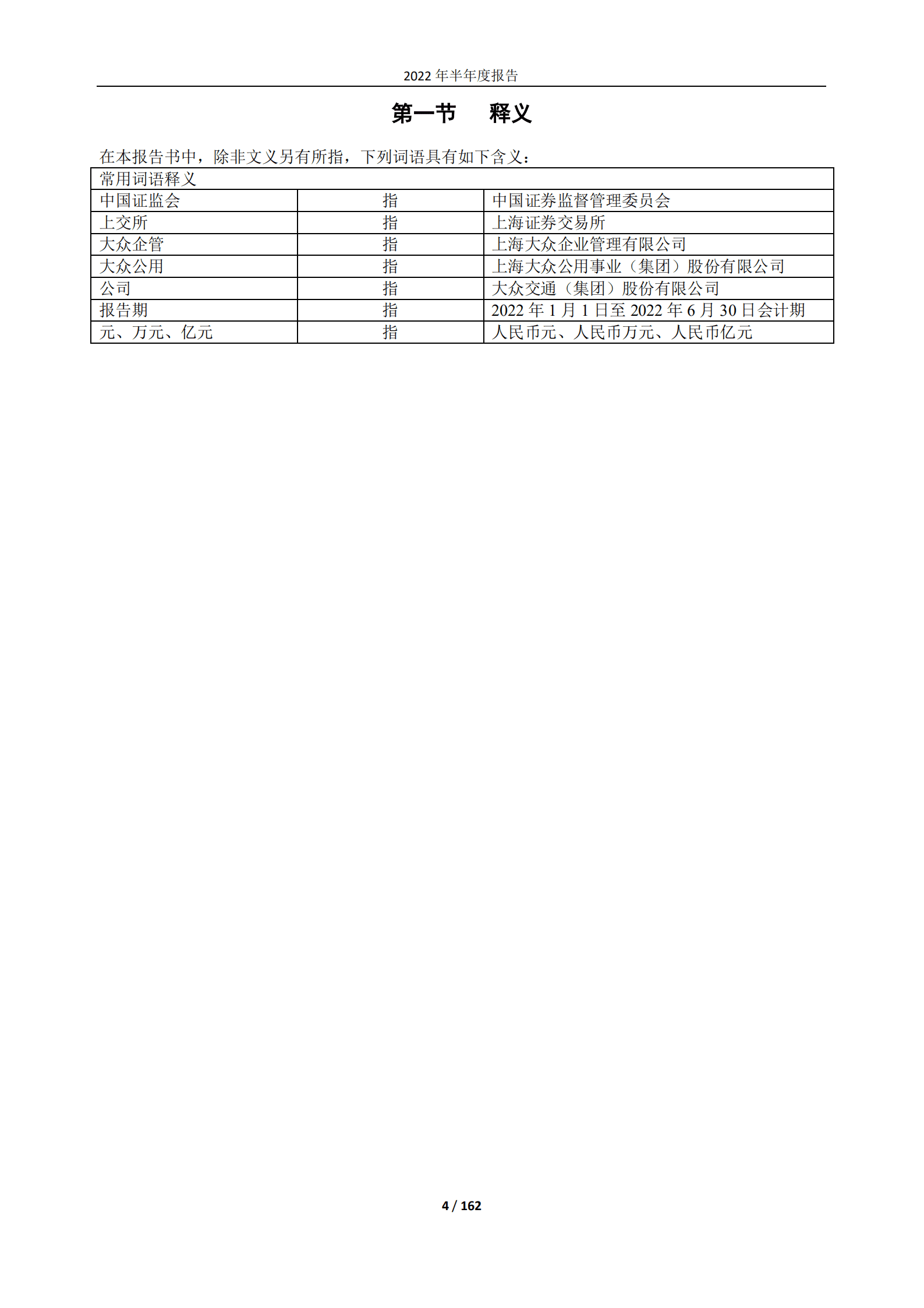 大众交通（集团）股份有限公司2022年半年度报告.PDF 第4页