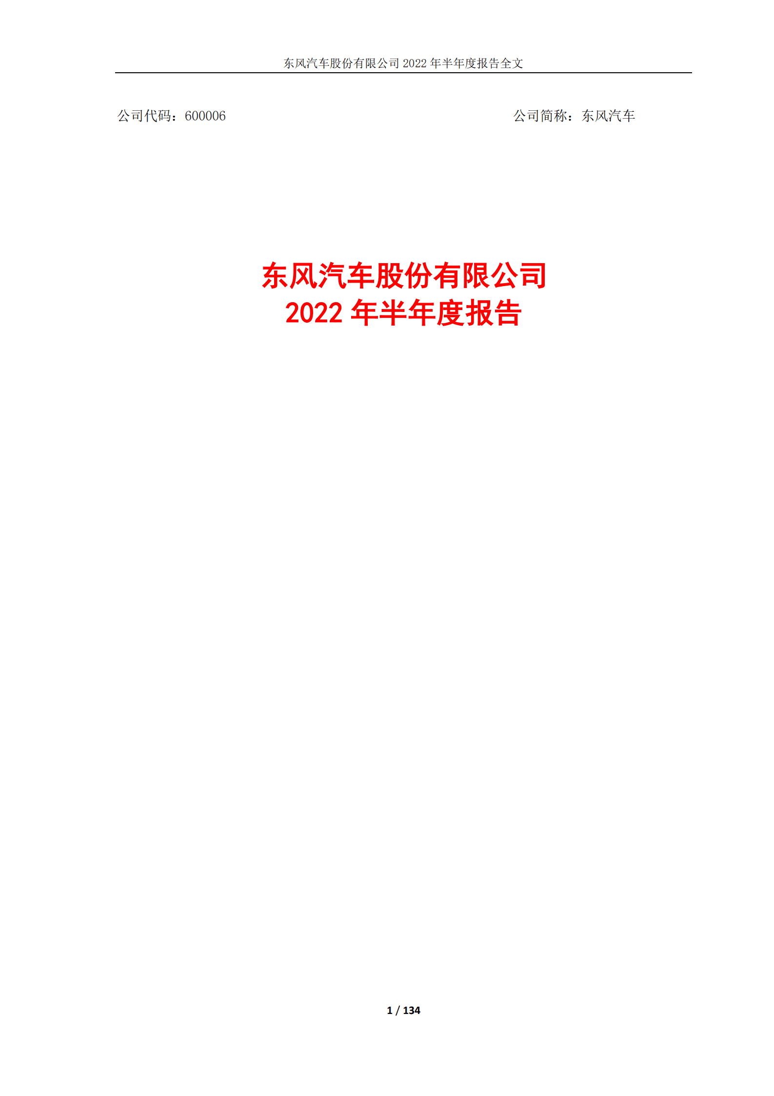 东风汽车股份有限公司2022年半年度报告.PDF 第1页