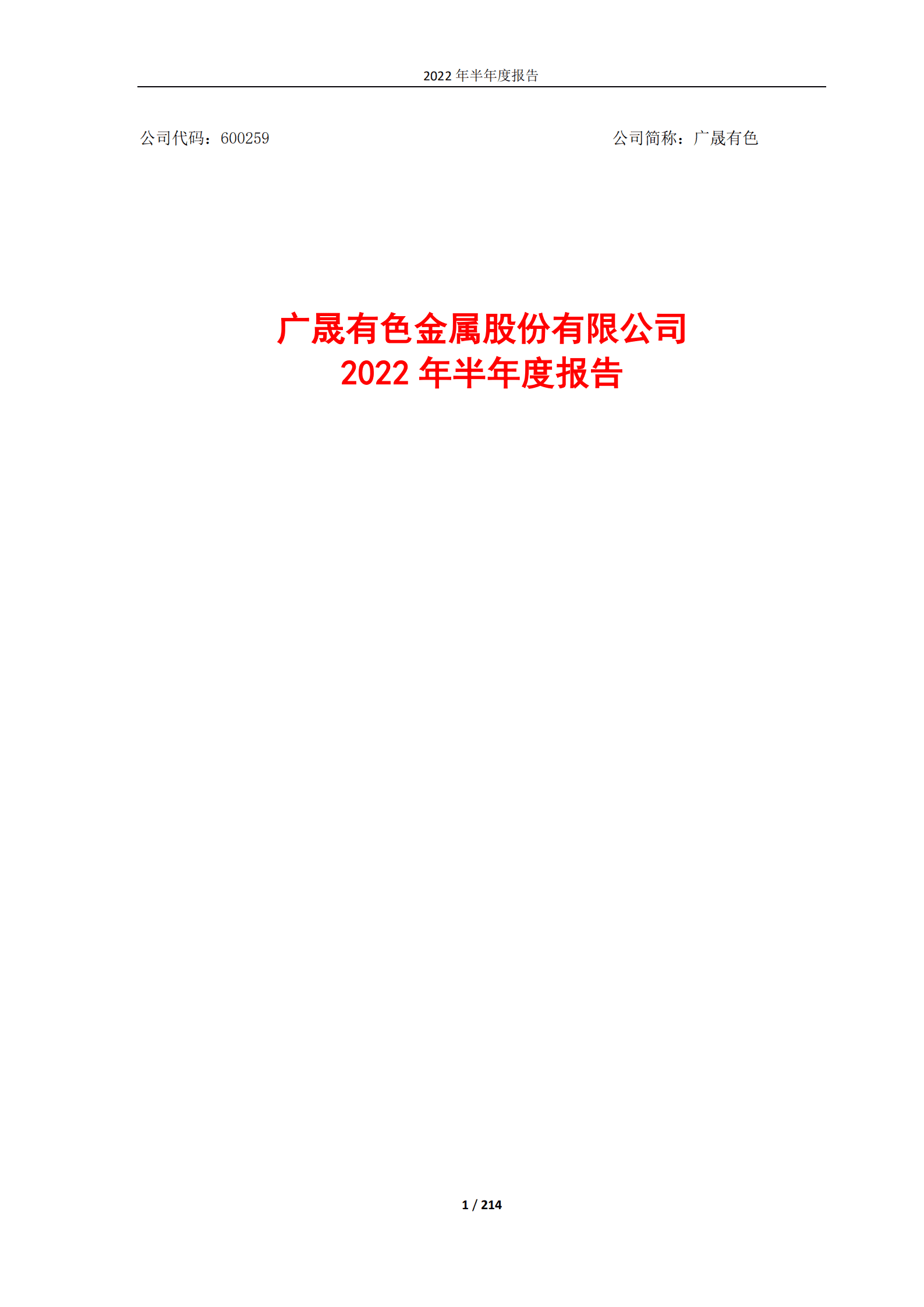 广晟有色金属股份有限公司2022年半年度报告.PDF 第1页