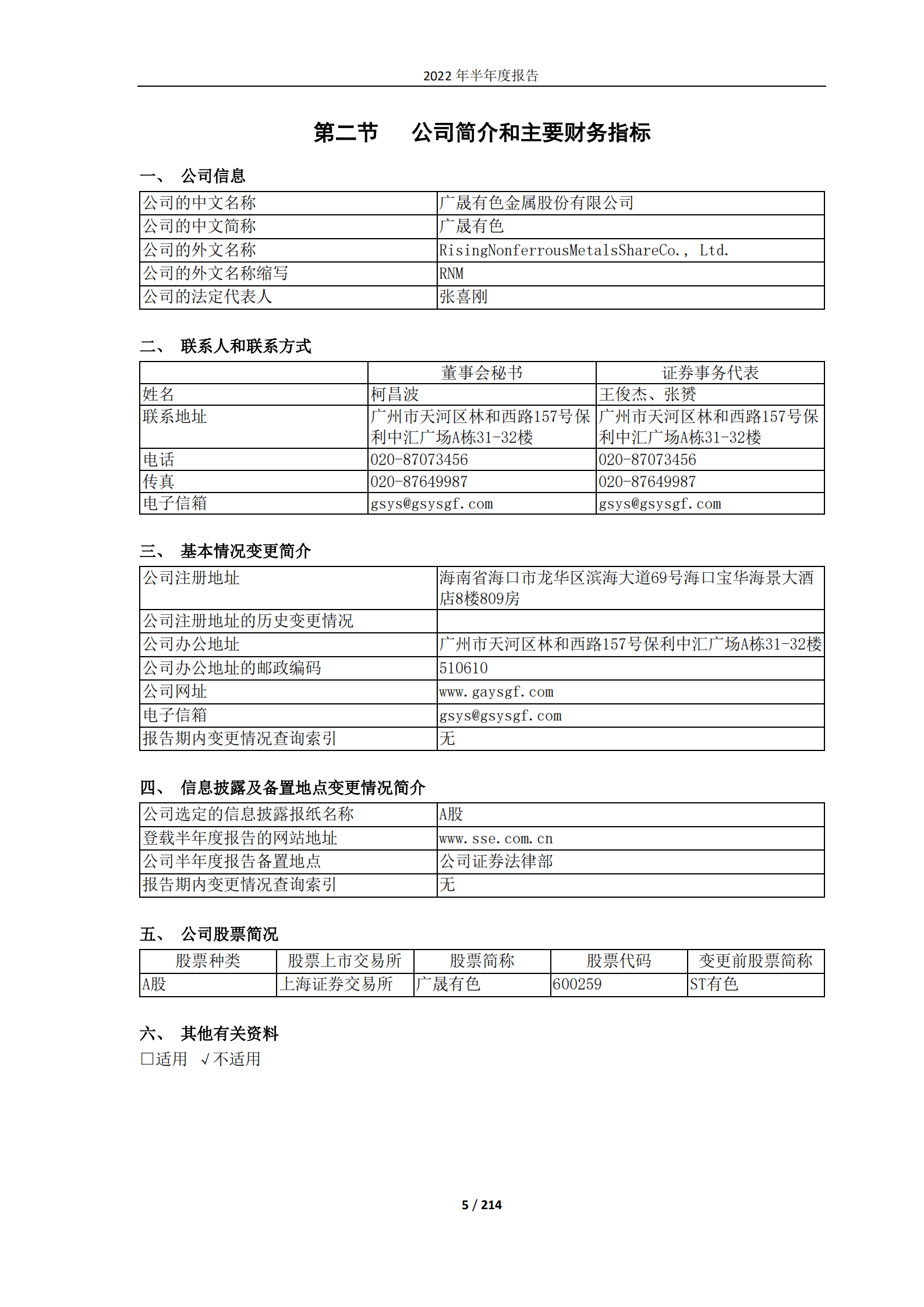 广晟有色金属股份有限公司2022年半年度报告.PDF 第5页