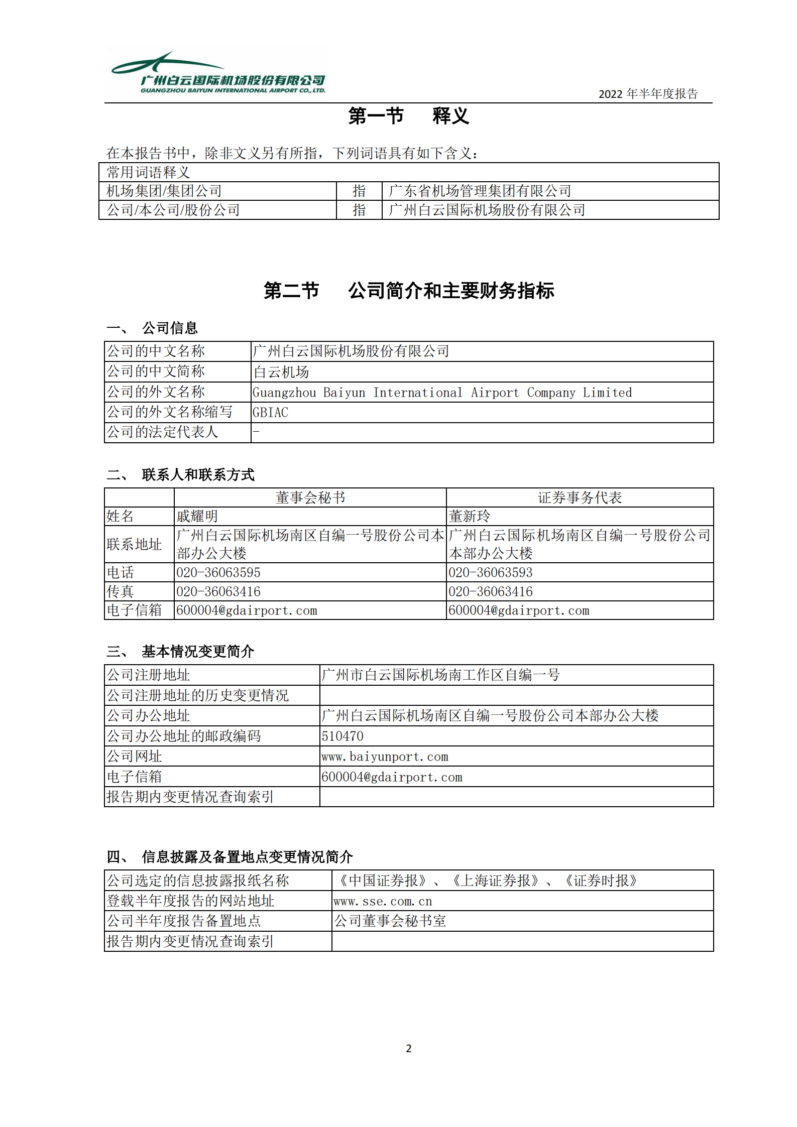 广州白云国际机场股份有限公司2022年半年度报告.PDF 第4页