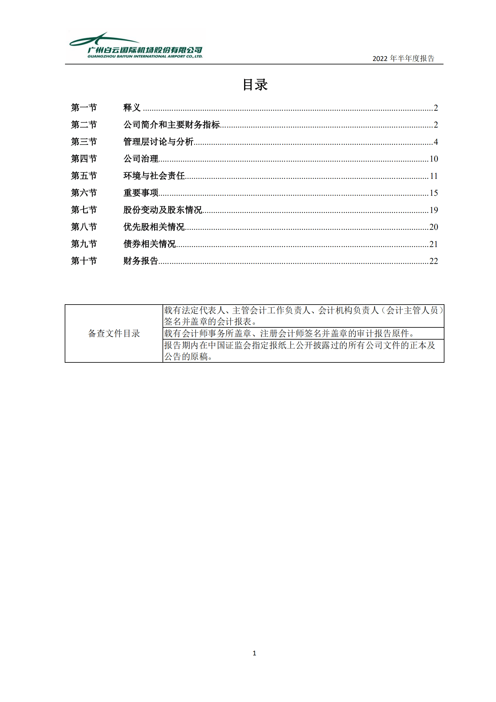 广州白云国际机场股份有限公司2022年半年度报告.PDF 第3页