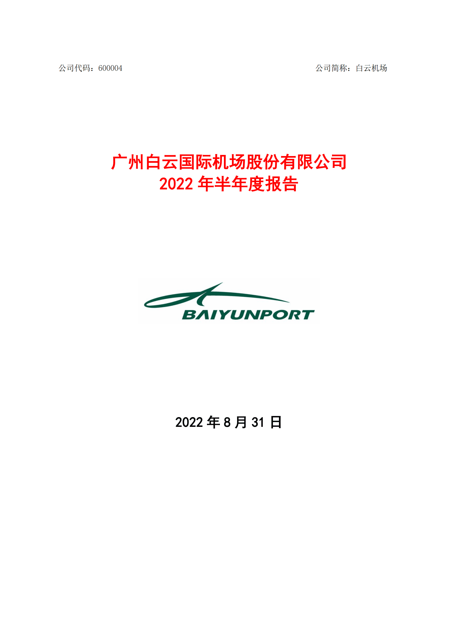 广州白云国际机场股份有限公司2022年半年度报告.PDF 第1页