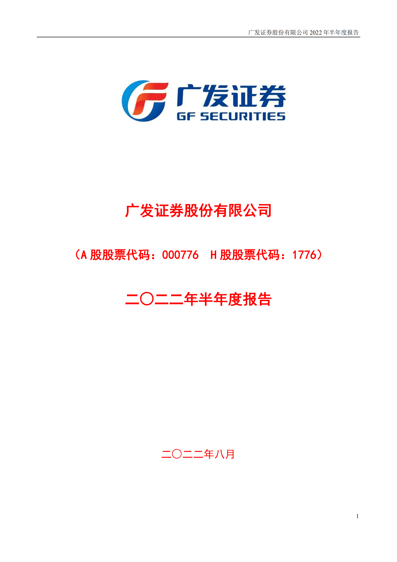 广发证券股份有限公司2022年半年度报告.PDF 第1页