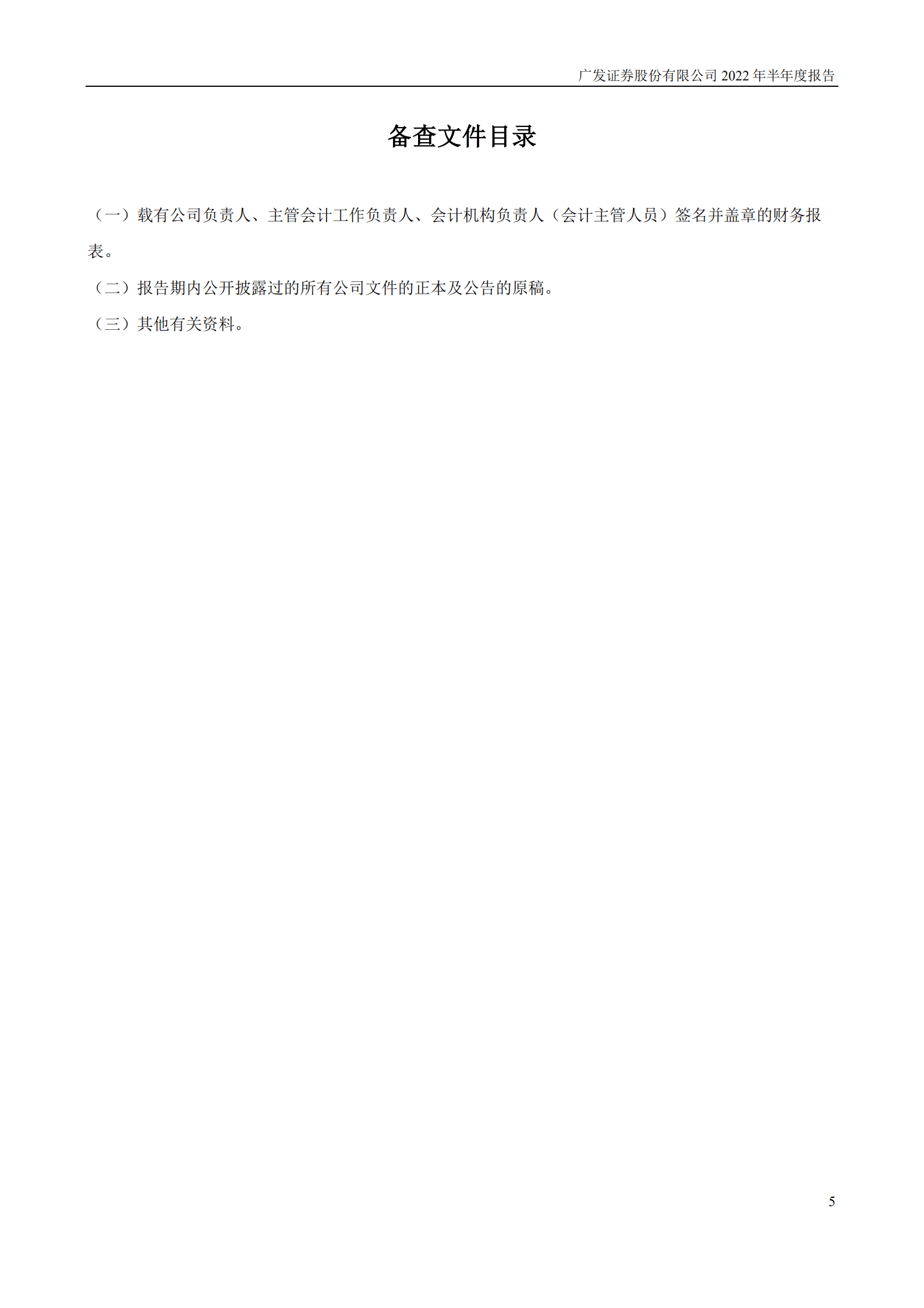 广发证券股份有限公司2022年半年度报告.PDF 第5页