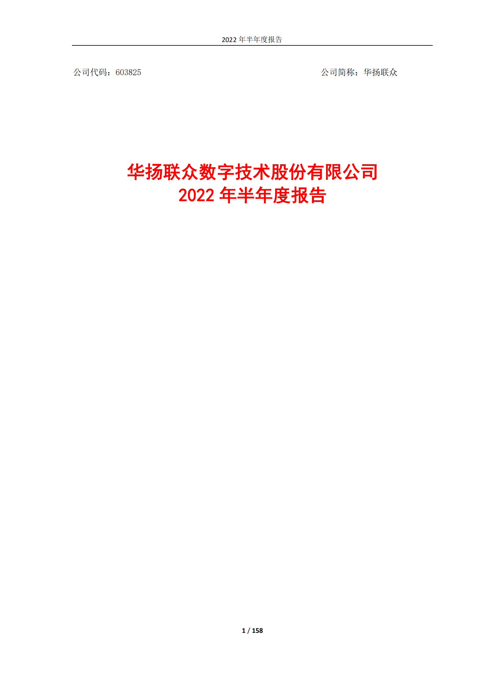 华扬联众数字技术股份有限公司2022年半年度报告.PDF 第1页