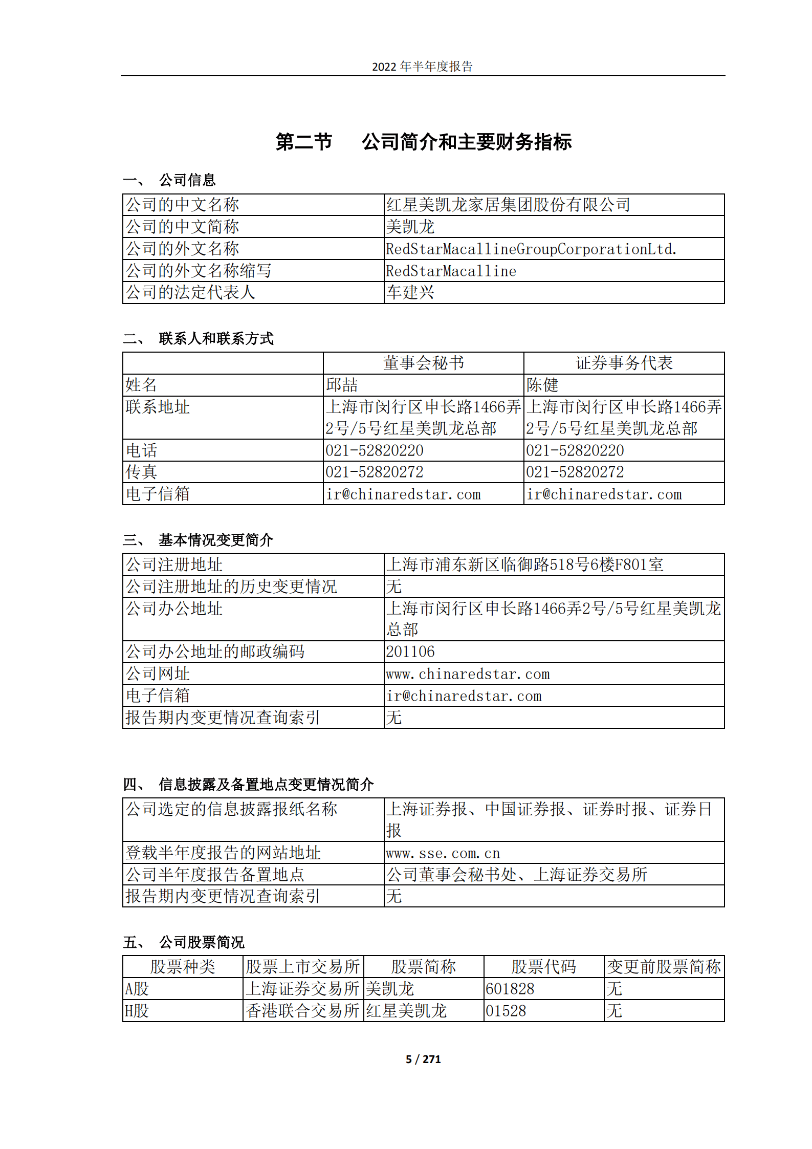 红星美凯龙家居集团股份有限公司2022年半年度报告.PDF 第5页