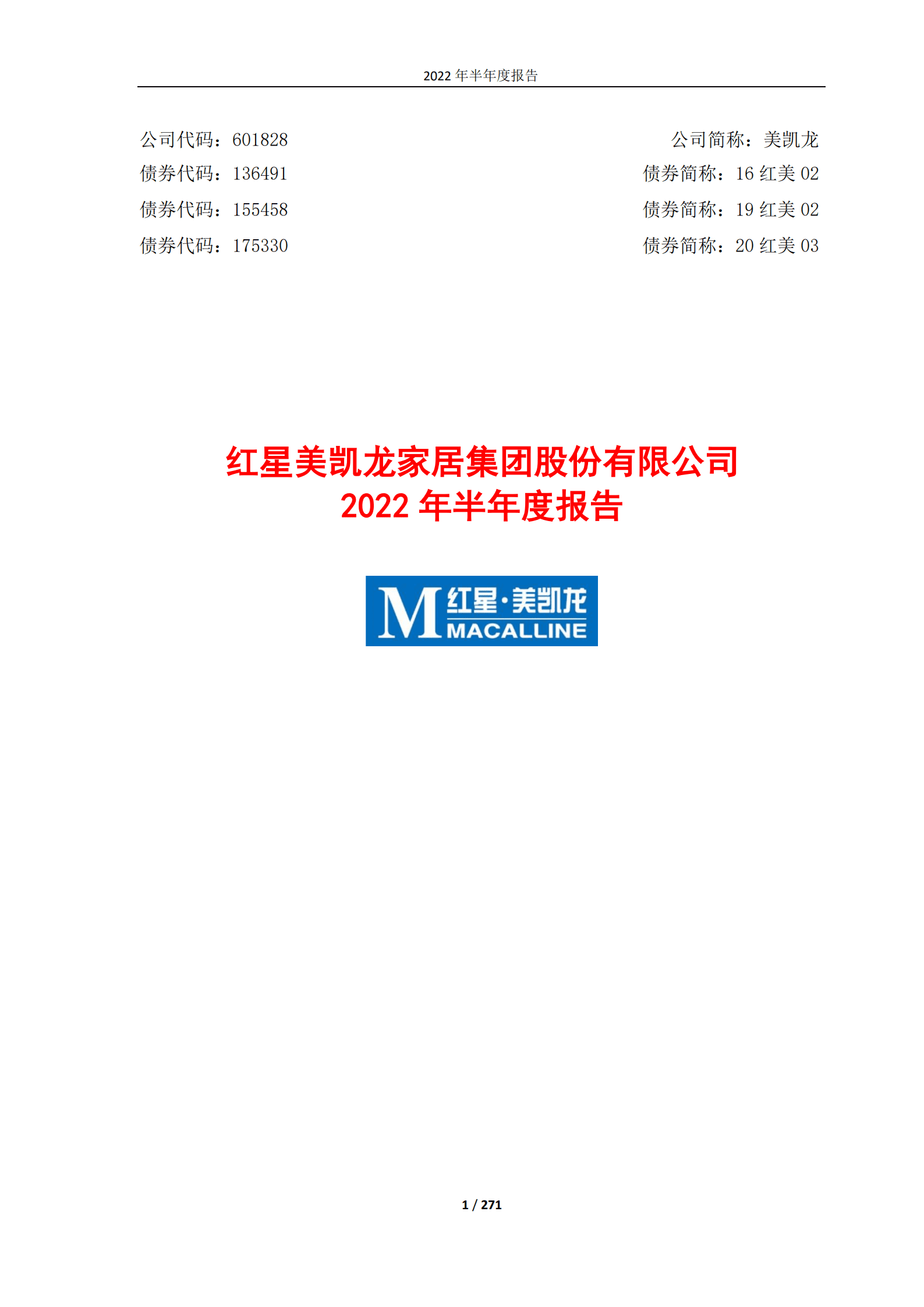 红星美凯龙家居集团股份有限公司2022年半年度报告.PDF 第1页